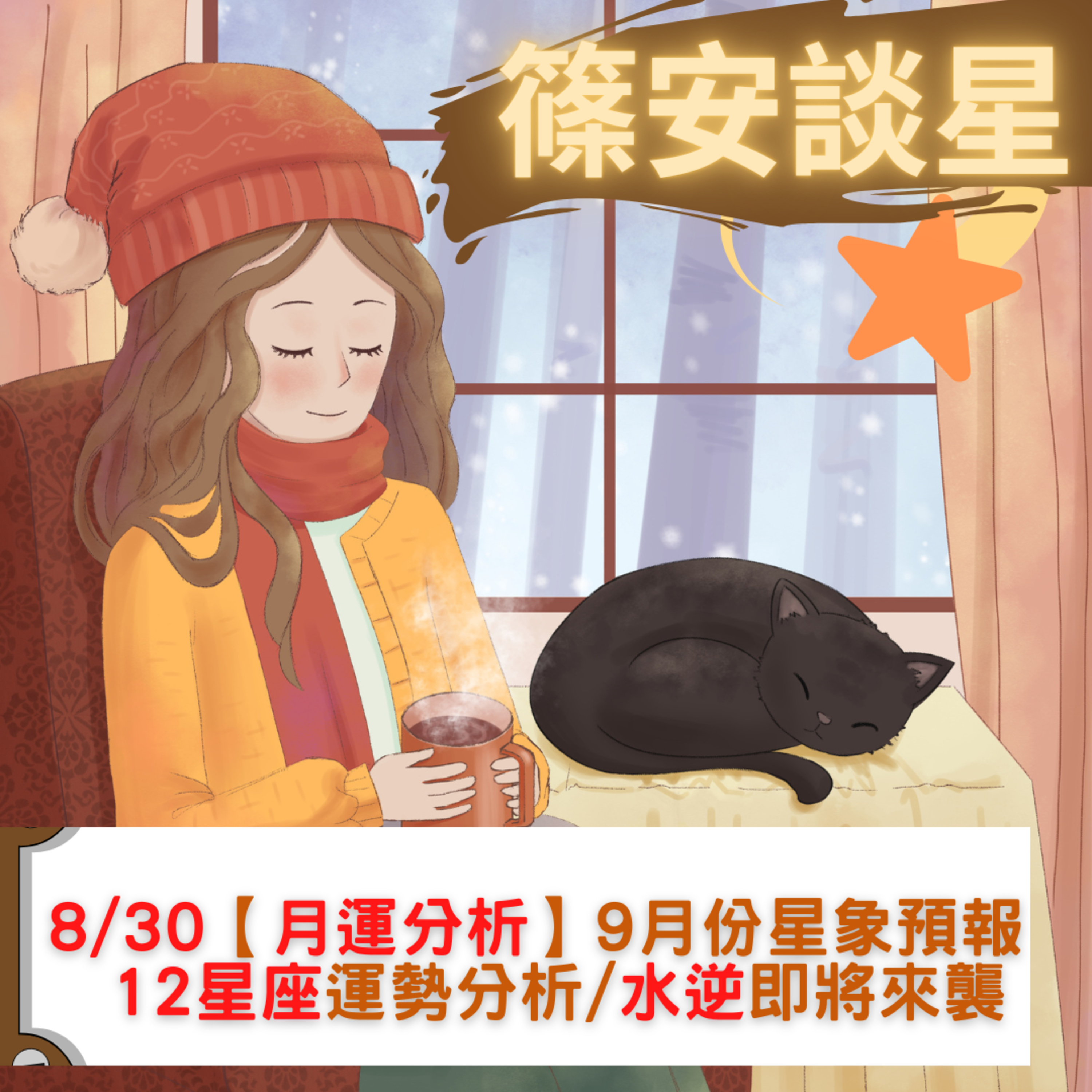 篠安談星-讓占星學融入生活