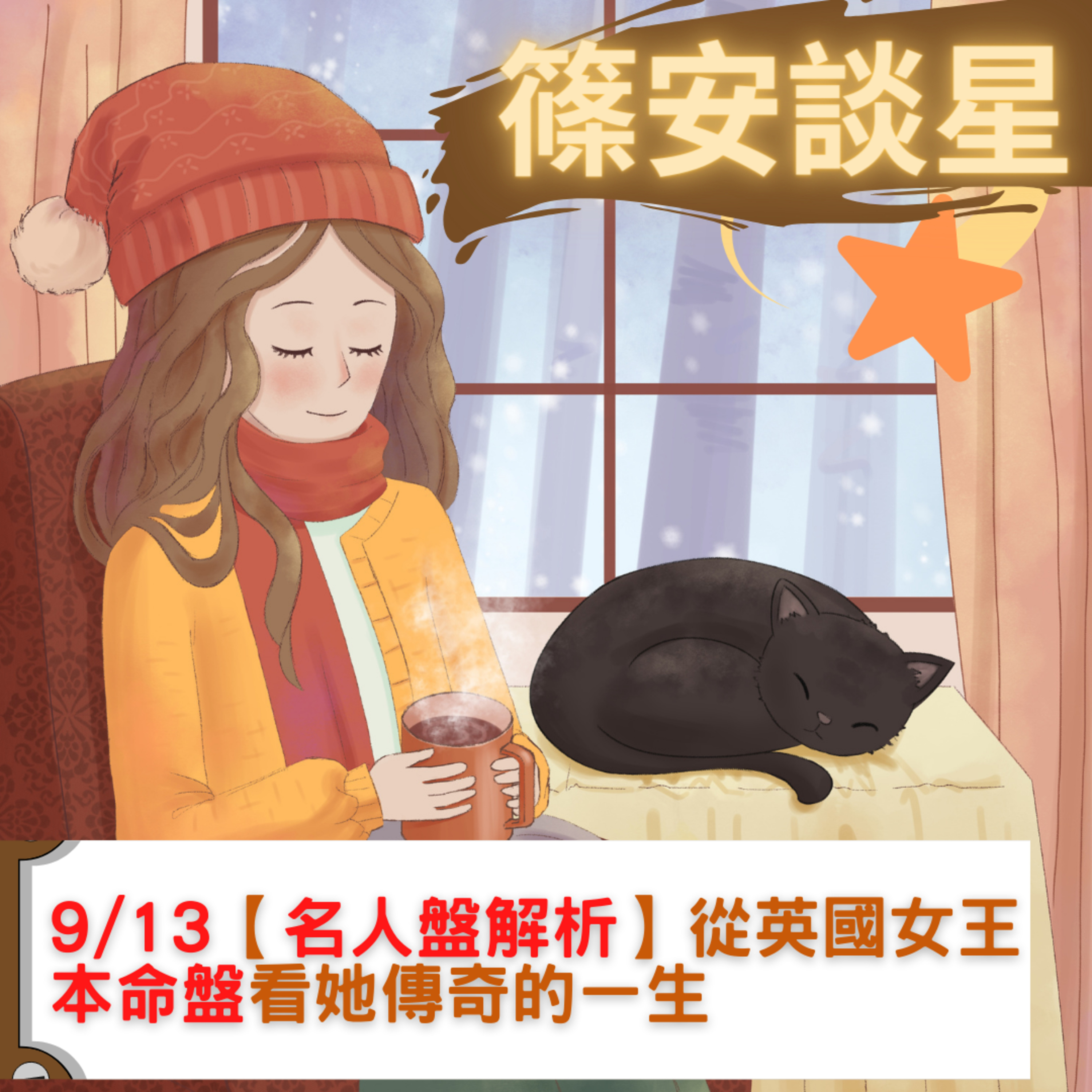 篠安談星-讓占星學融入生活