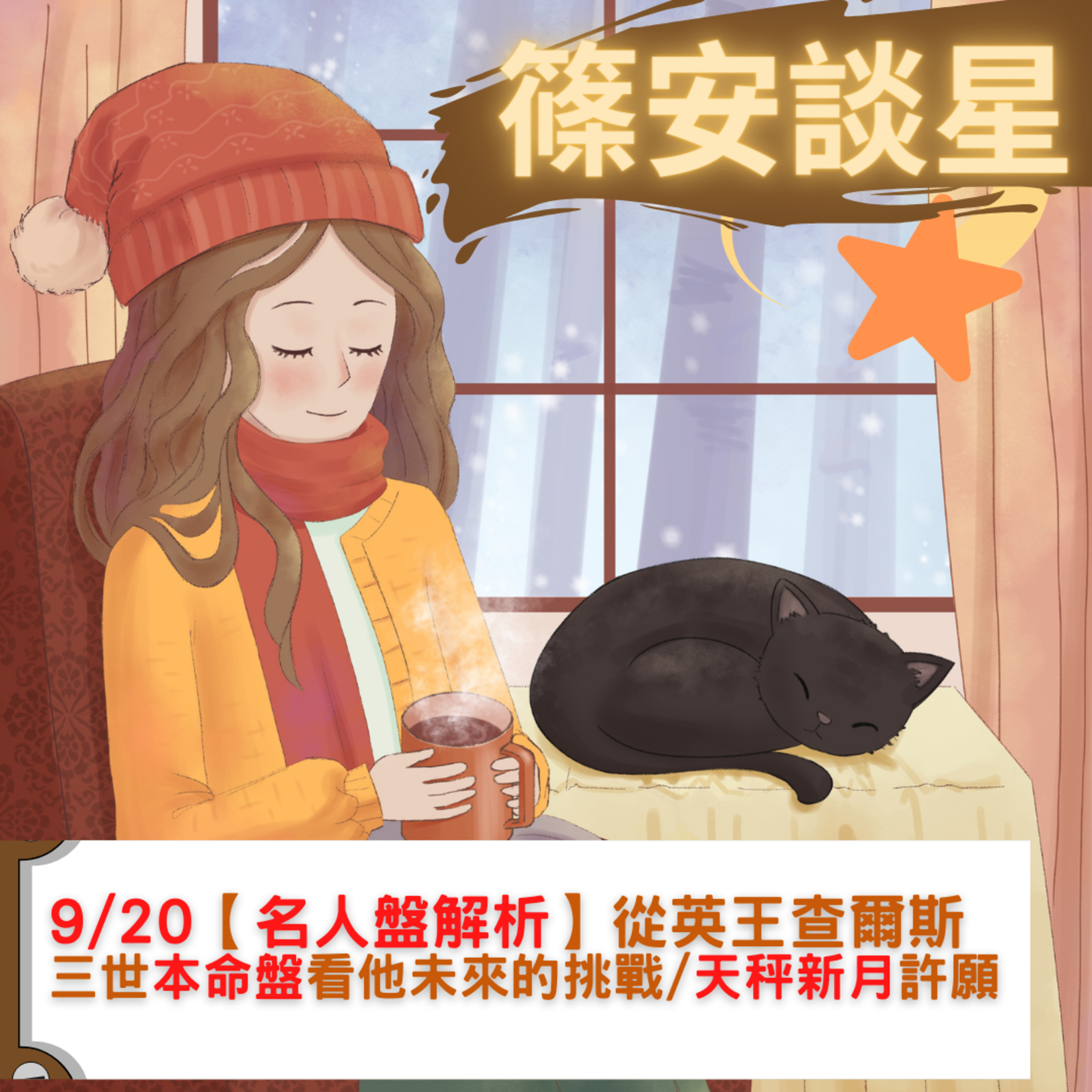 篠安談星-讓占星學融入生活