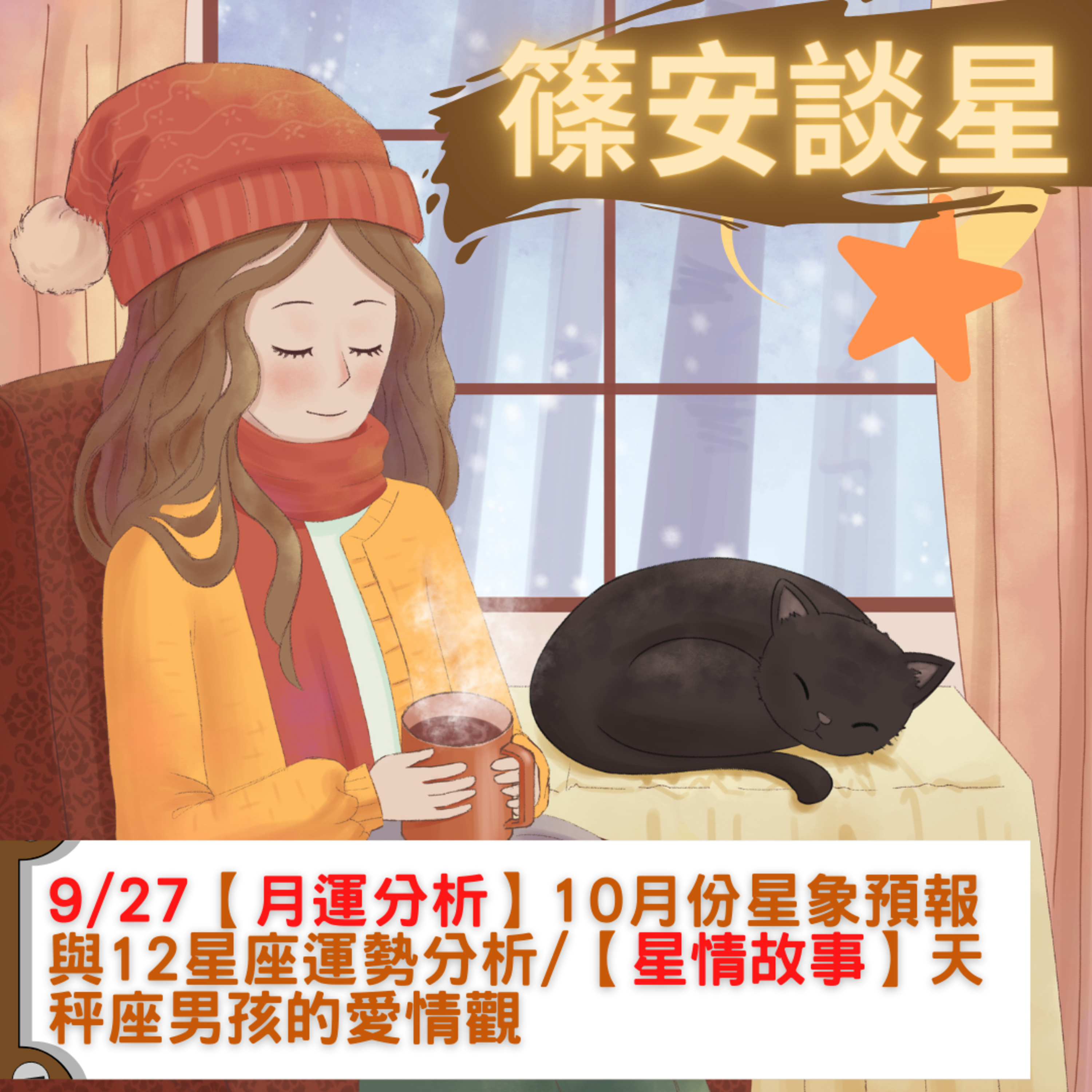 篠安談星-讓占星學融入生活