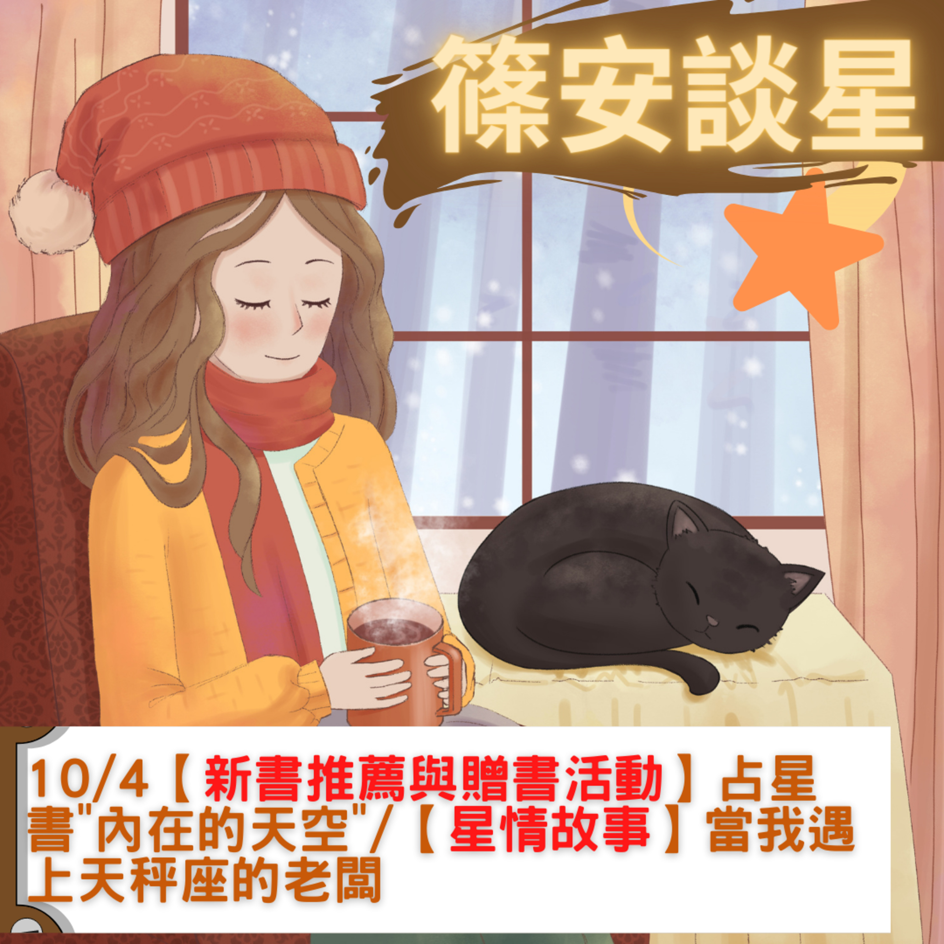 篠安談星-讓占星學融入生活