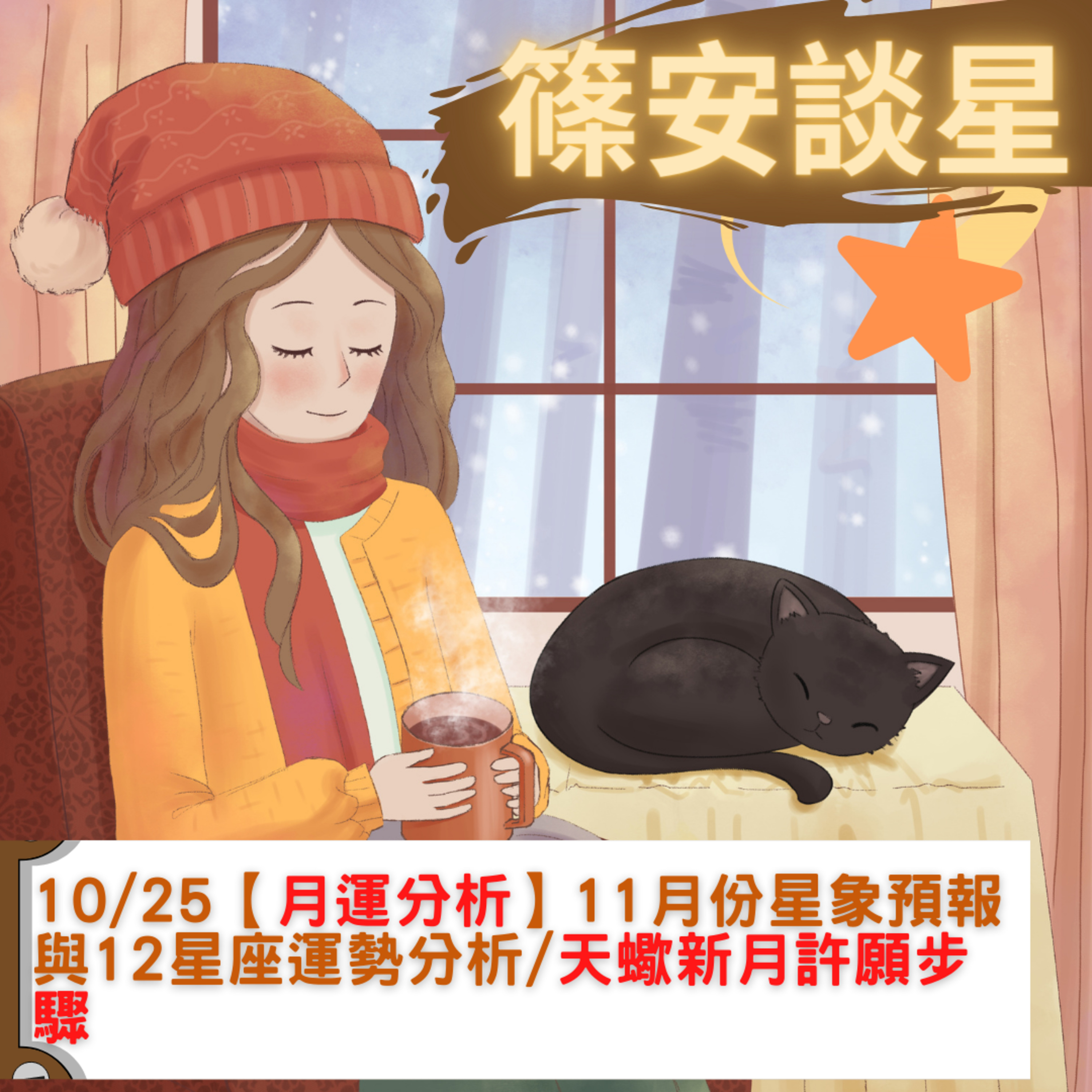 篠安談星-讓占星學融入生活