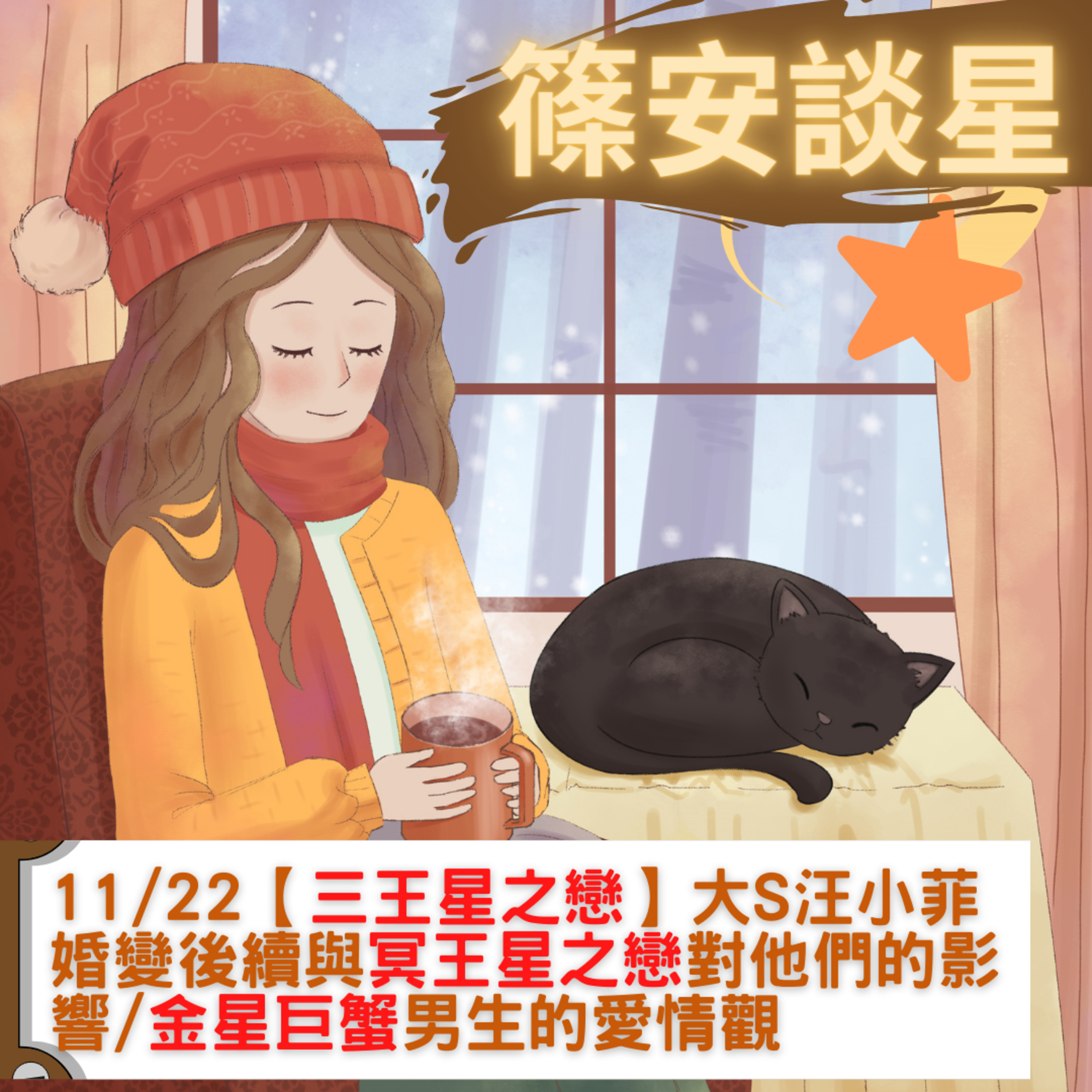 篠安談星-讓占星學融入生活