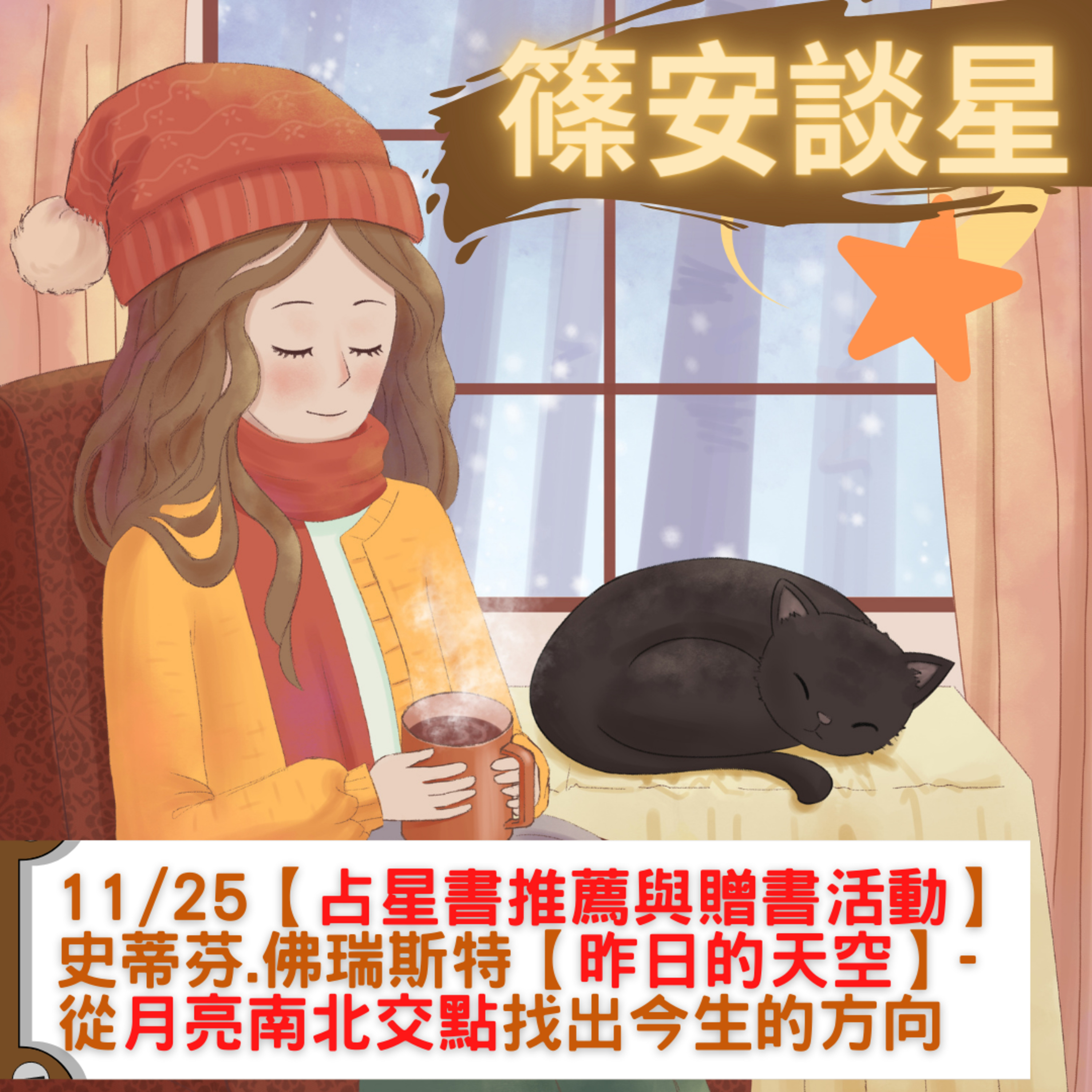 篠安談星-讓占星學融入生活