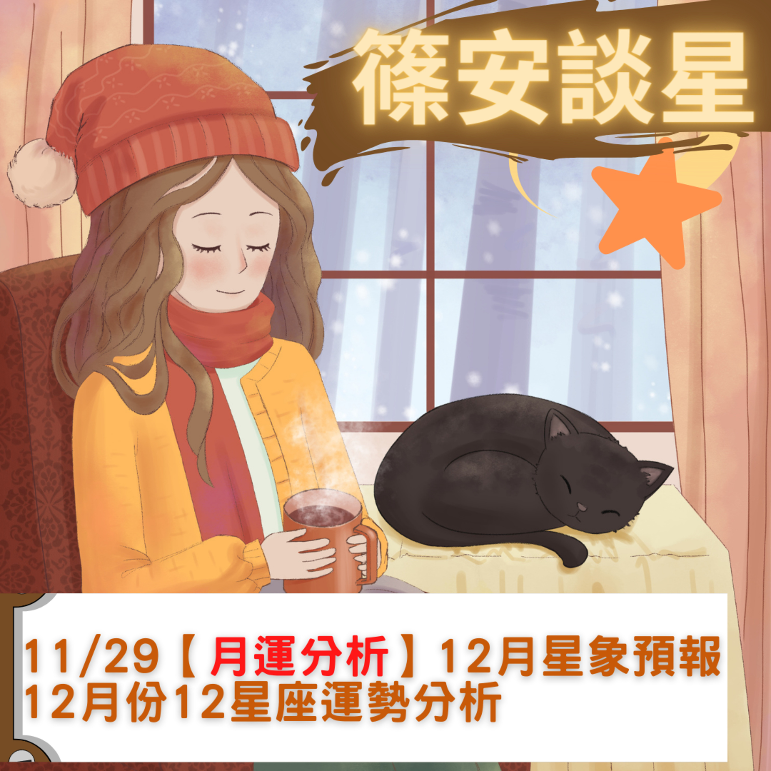 篠安談星-讓占星學融入生活