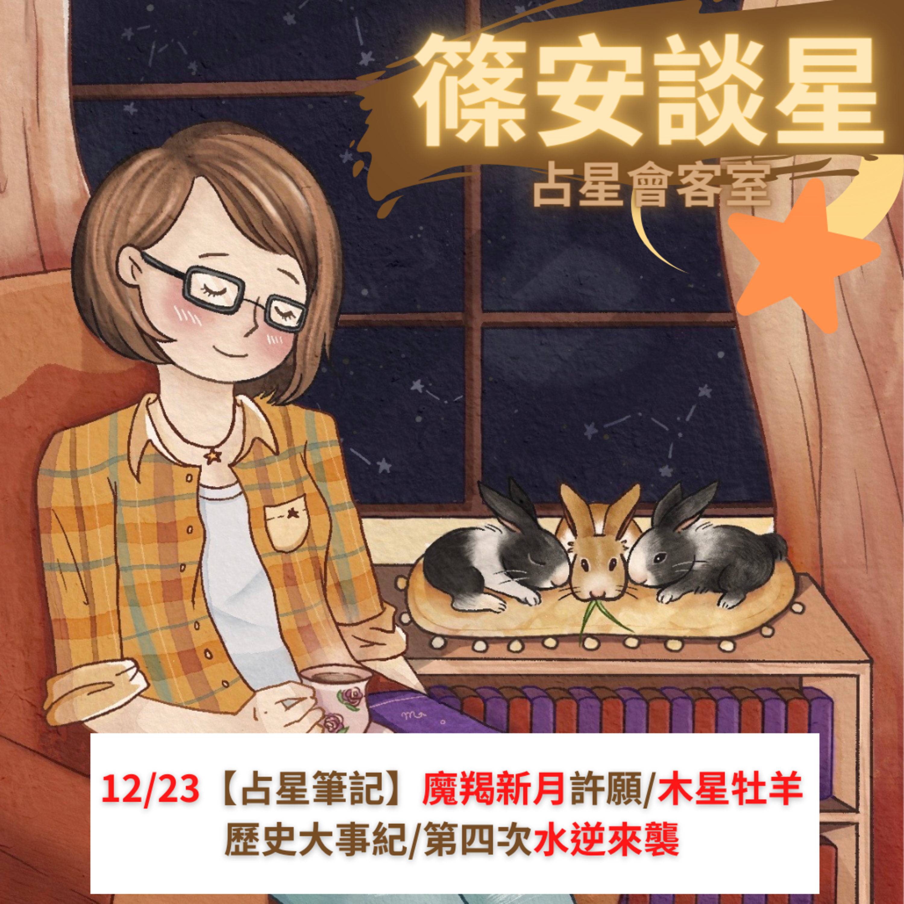 篠安談星-讓占星學融入生活