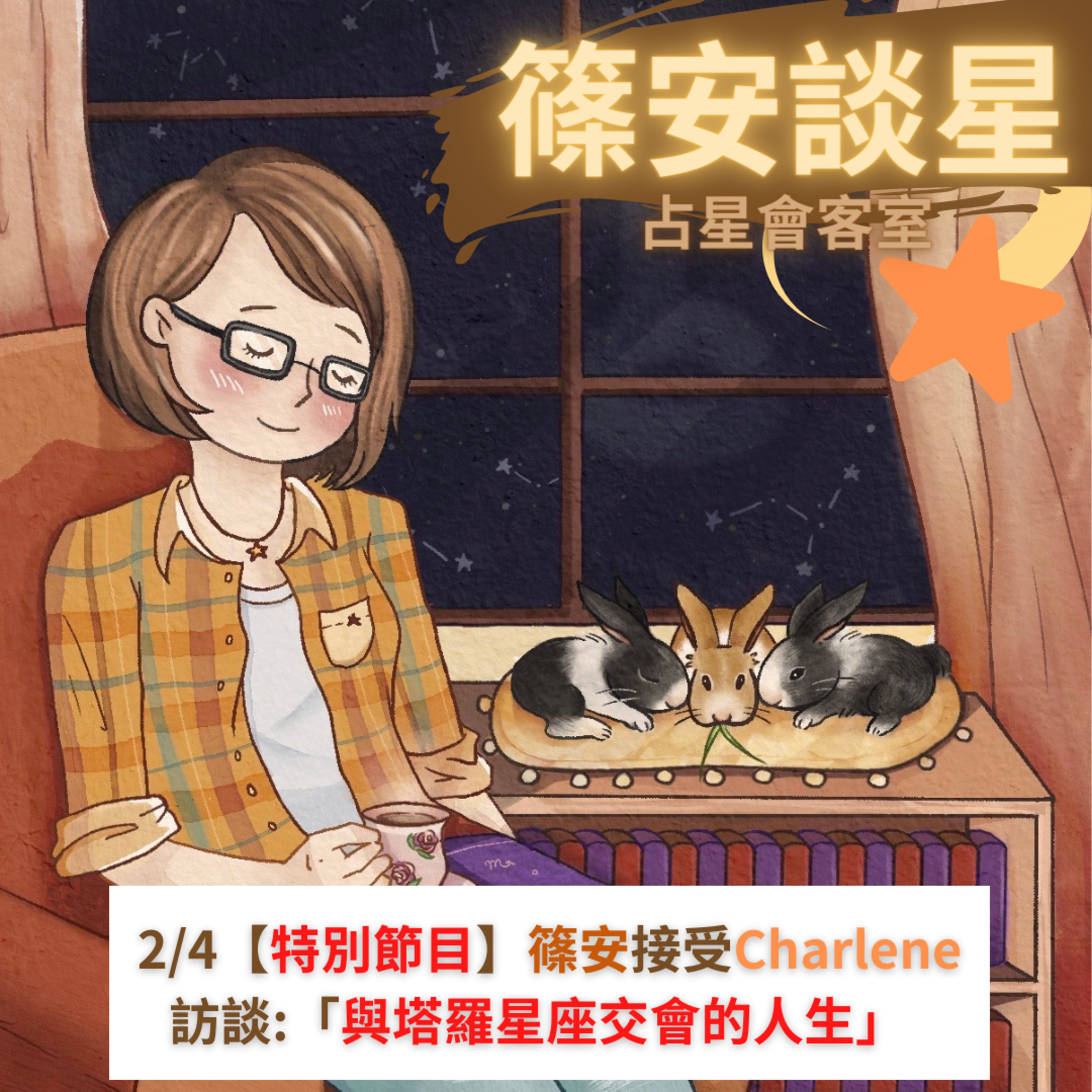 篠安談星-讓占星學融入生活