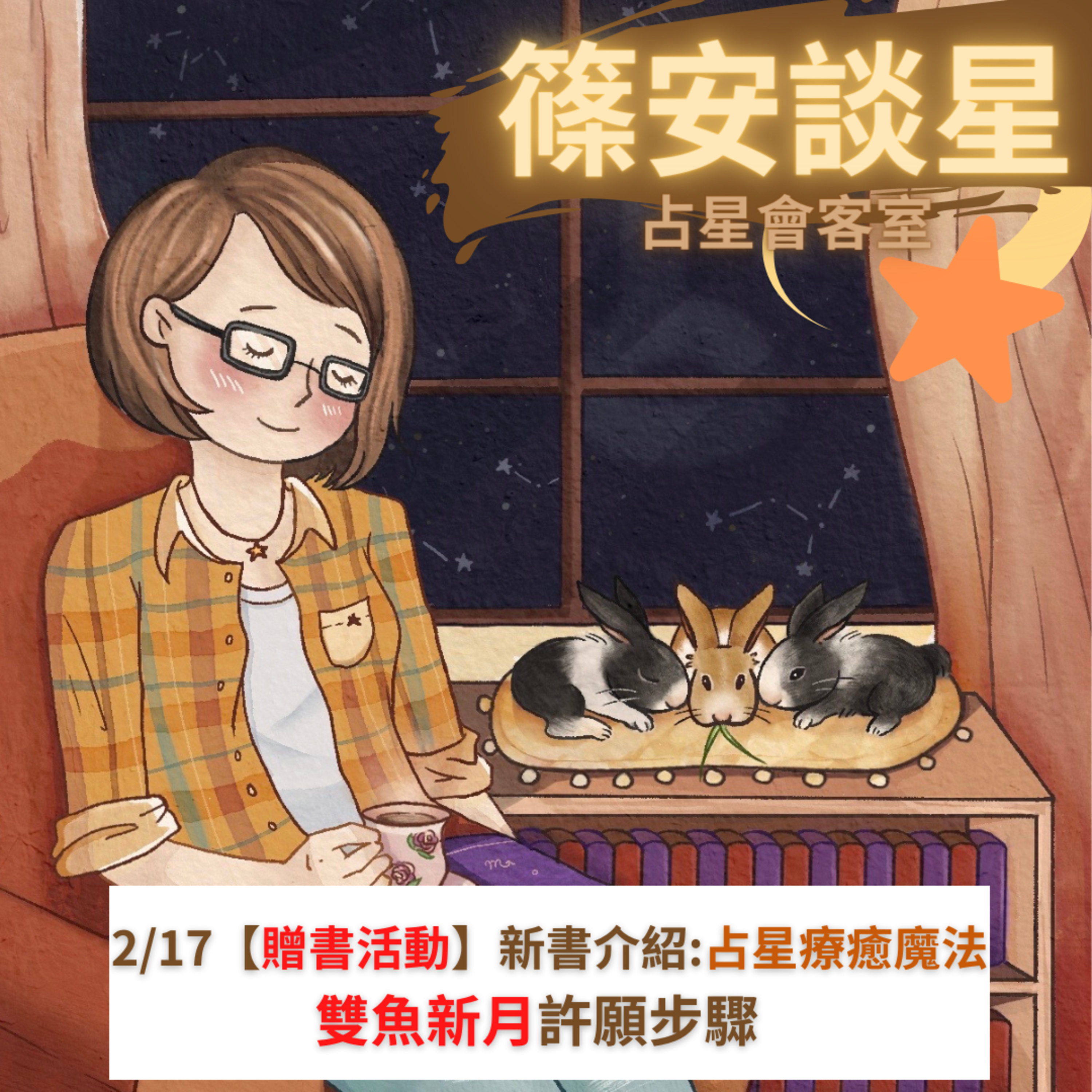 篠安談星-讓占星學融入生活