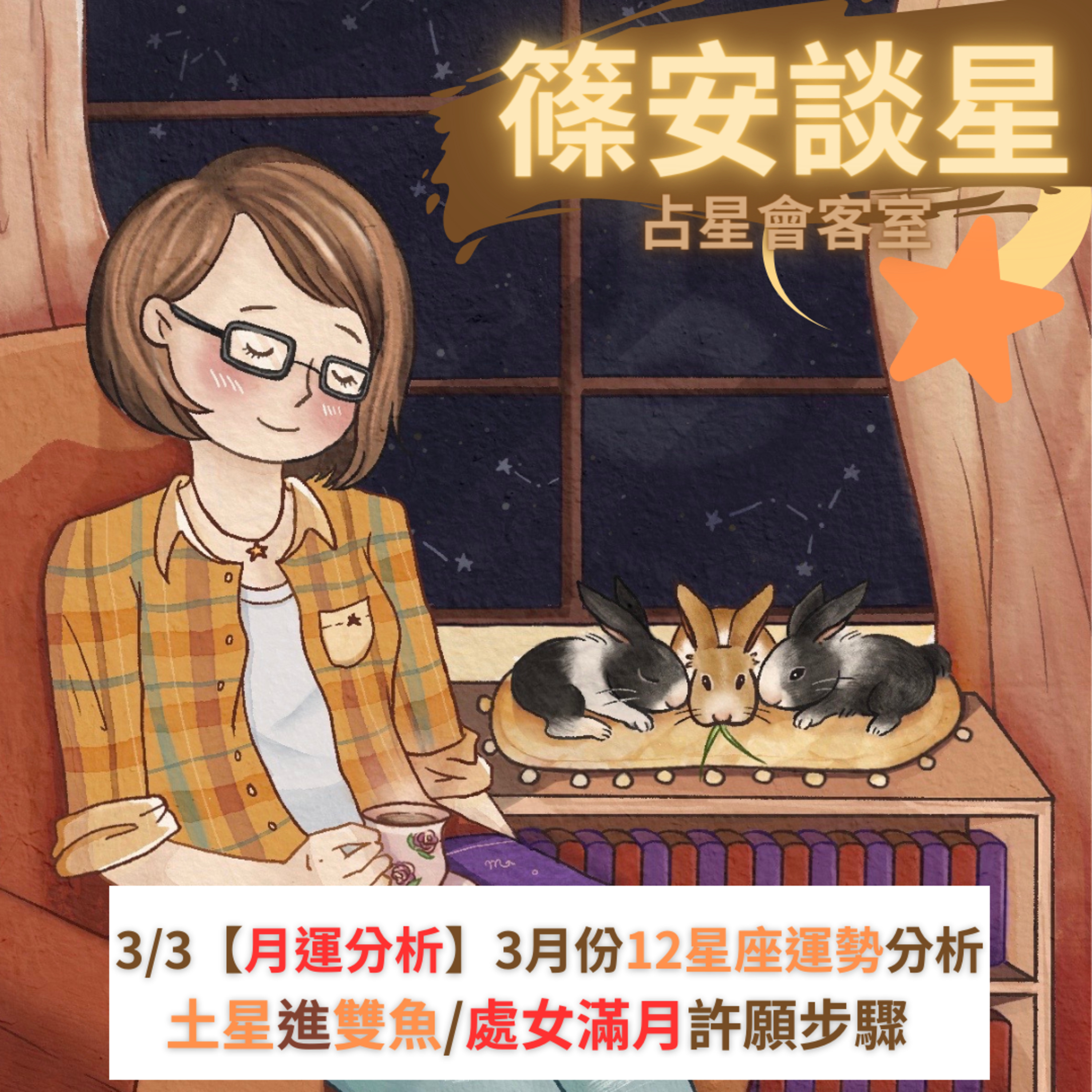 篠安談星-讓占星學融入生活