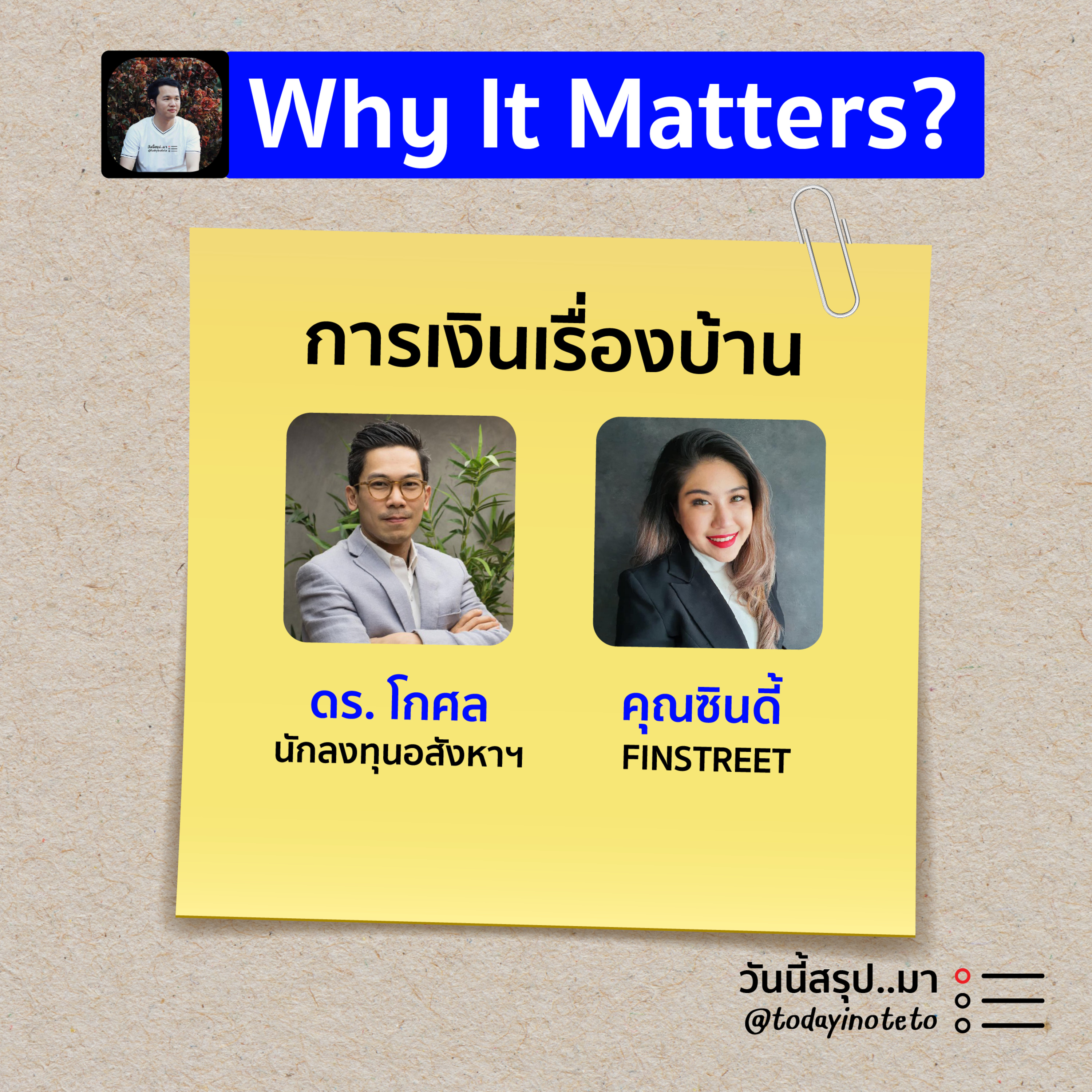 วันนี้สรุปมา Podcast