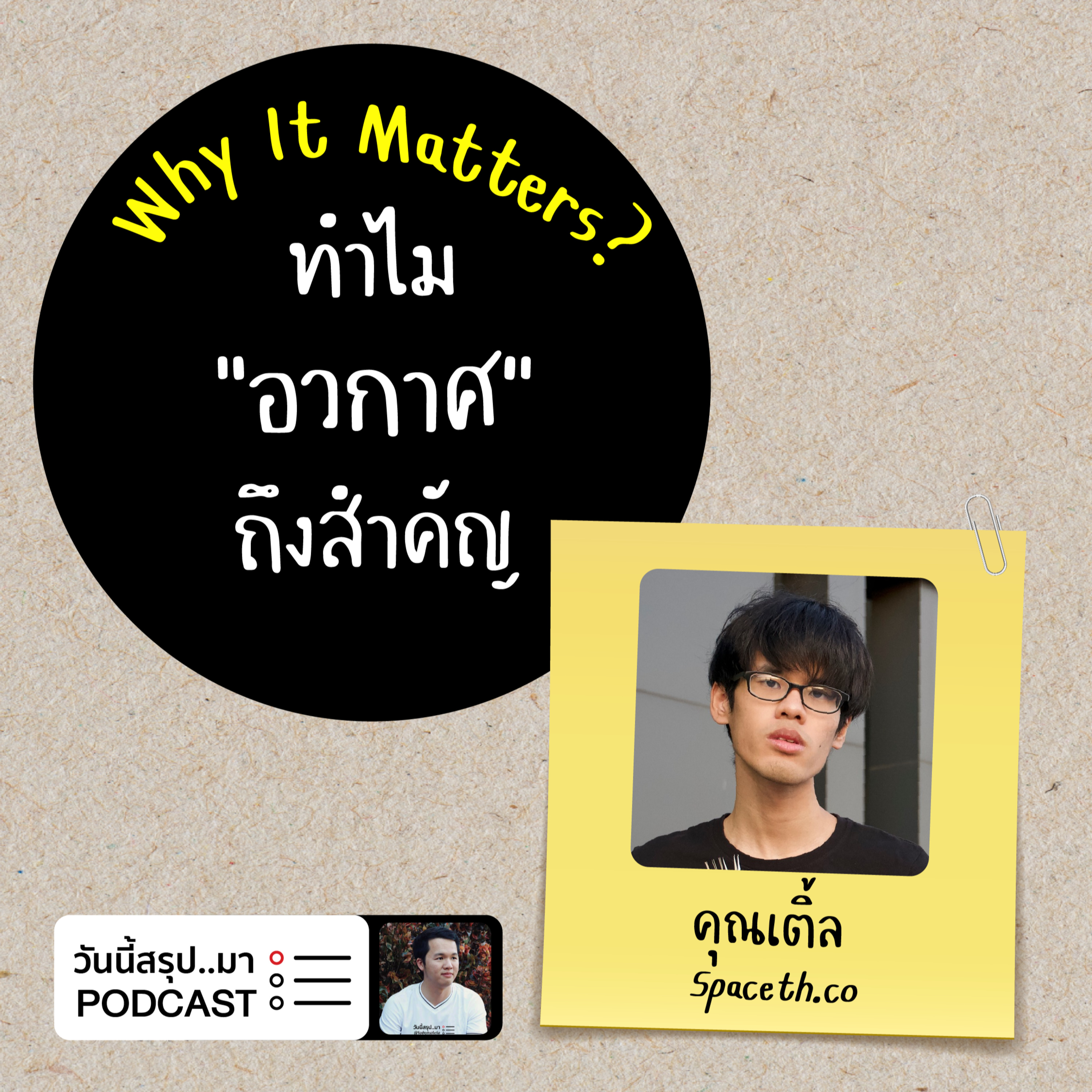 WIM EP.39: ทำไม “อวกาศ" ถึงสำคัญ | คุณเติ้ล ณัฐนนท์ Spaceth.co