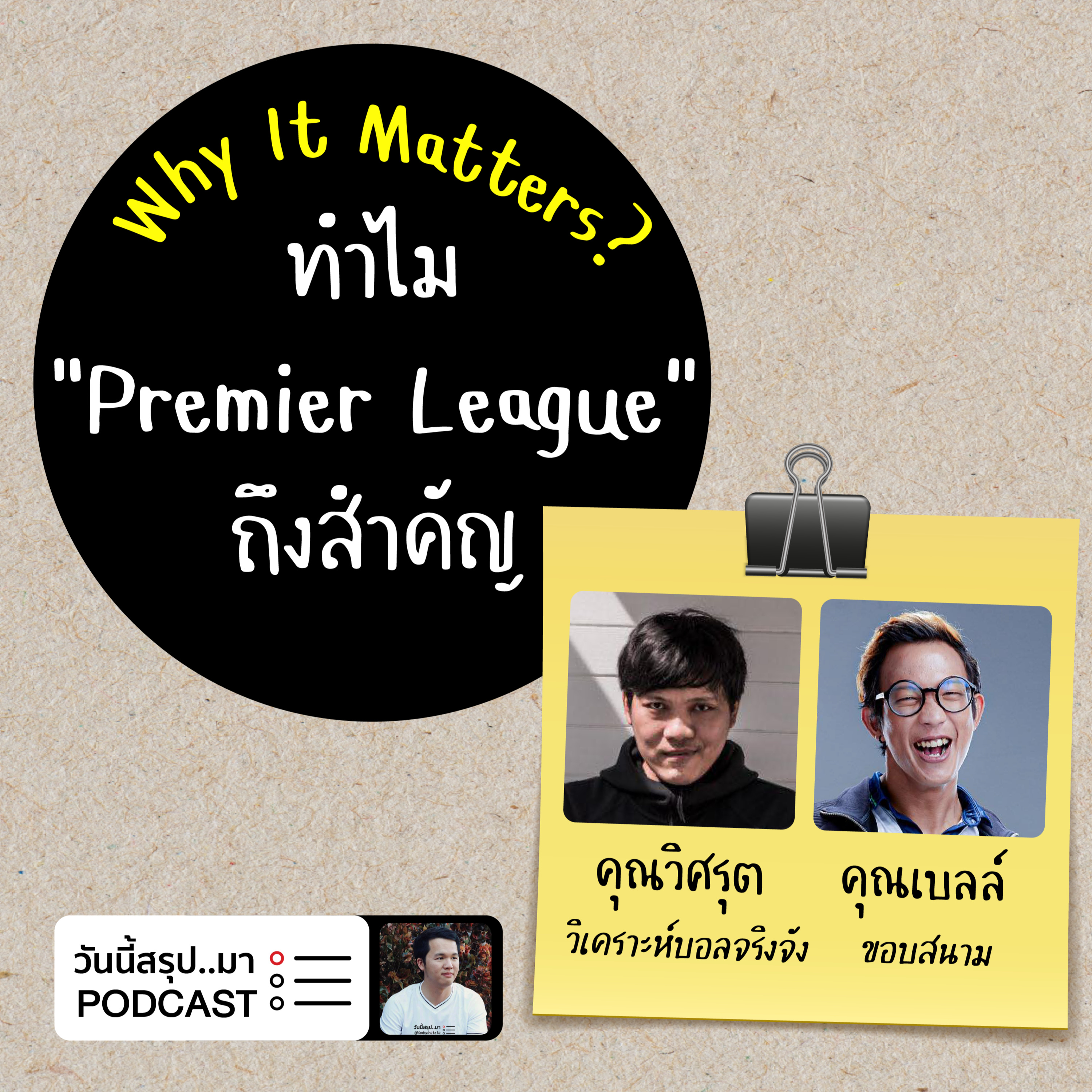 WIM EP.40: ทำไม “Premier League" ถึงสำคัญ | คุณวิศรุต วิเคราะห์บอลจริงจัง & คุณเบลล์ ขอบสนาม
