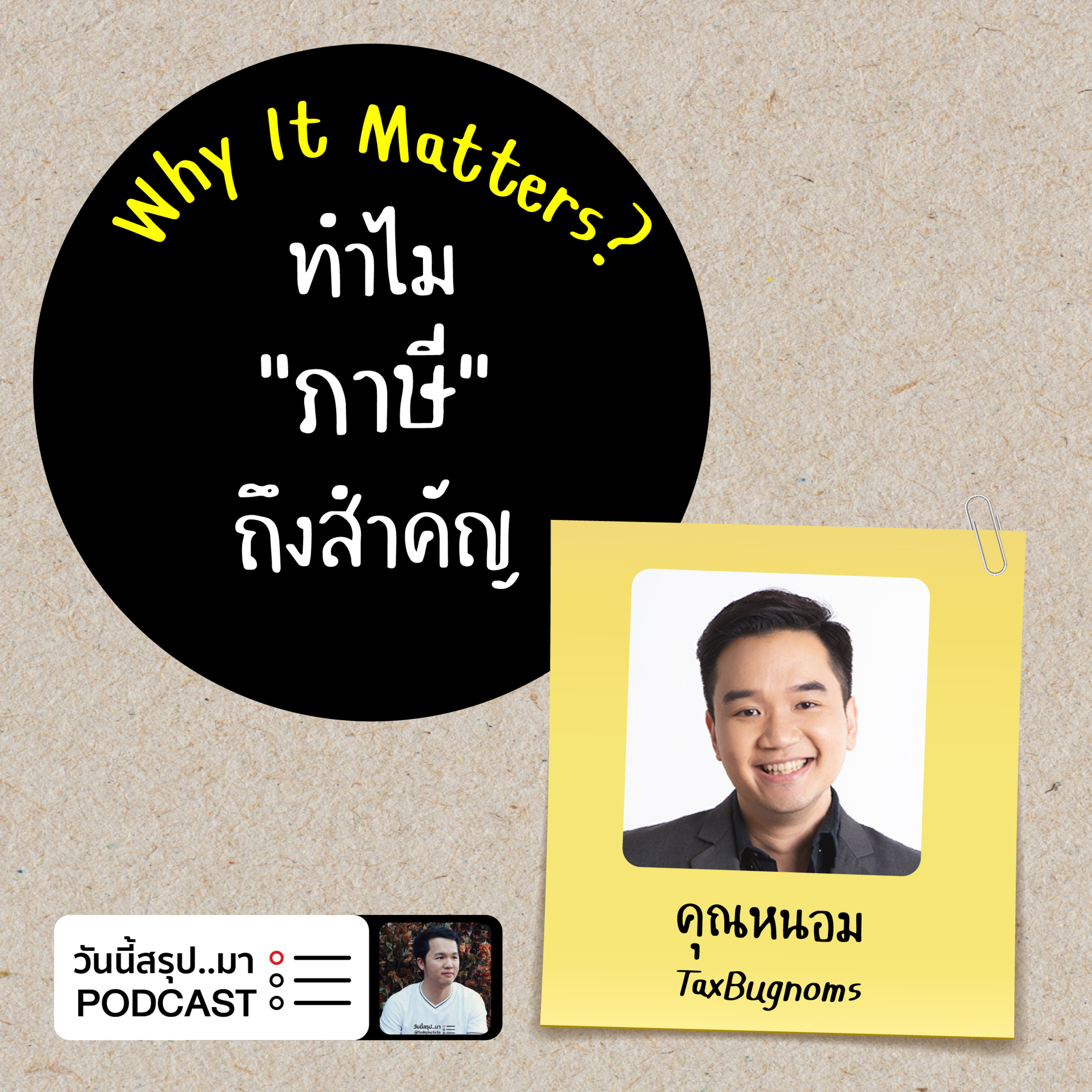 WIM EP.44: ทำไม “ภาษี" ถึงสำคัญ | คุณหนอม TaxBugnoms