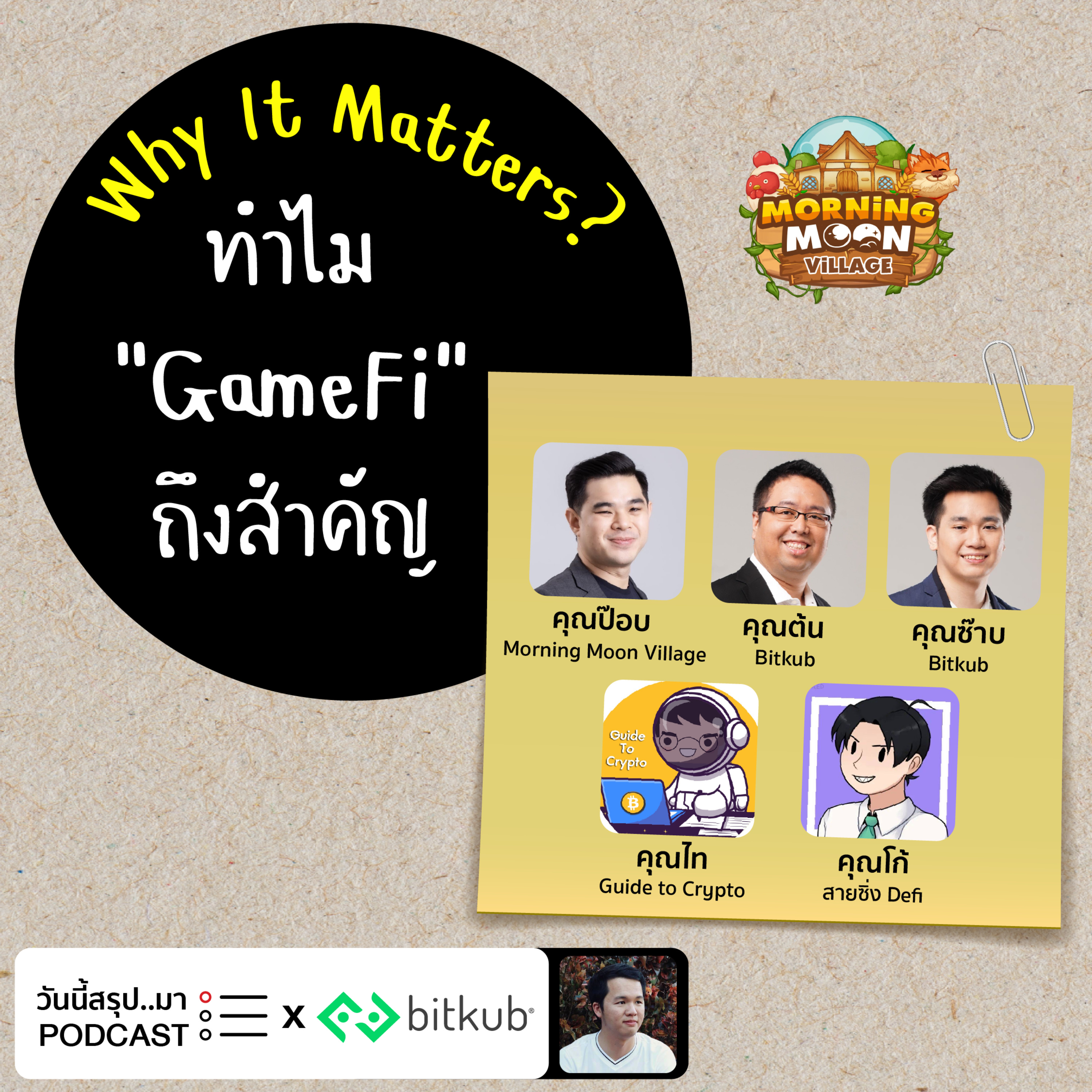 WIM EP.47: ทำไม “GameFi" ถึงสำคัญ x Morning Moon Village