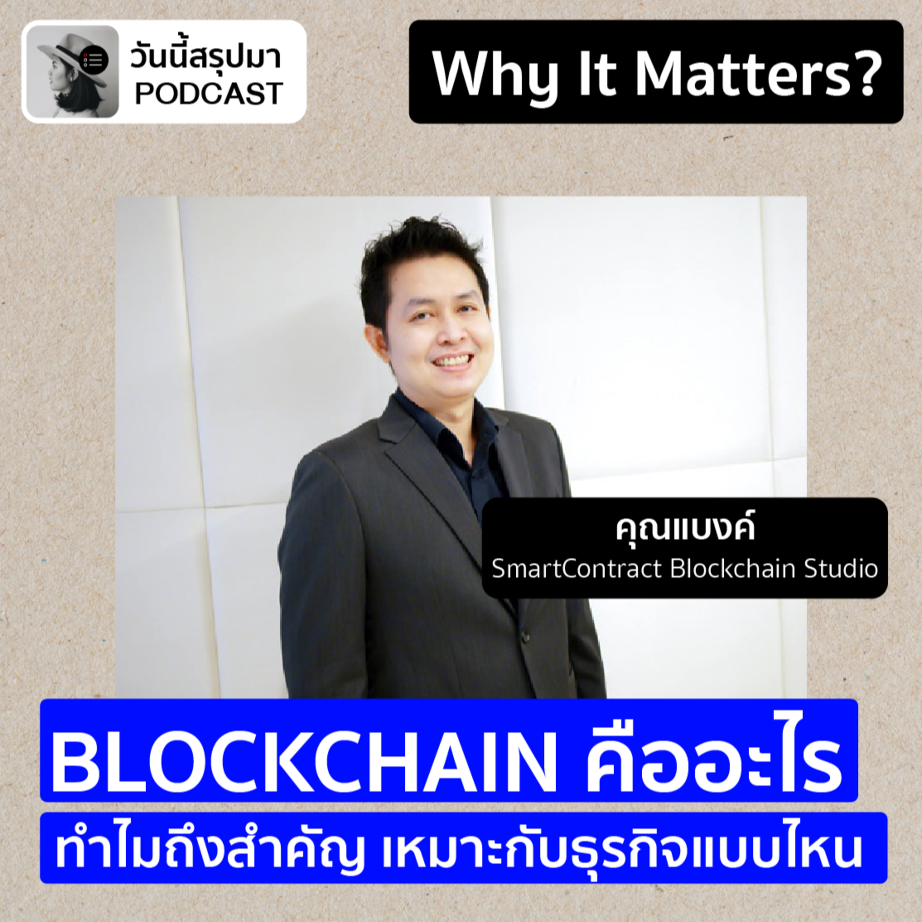 Why It Matters EP.56: "Blockchain" เหมาะกับธุรกิจแบบไหน | แบงค์ สถาพน