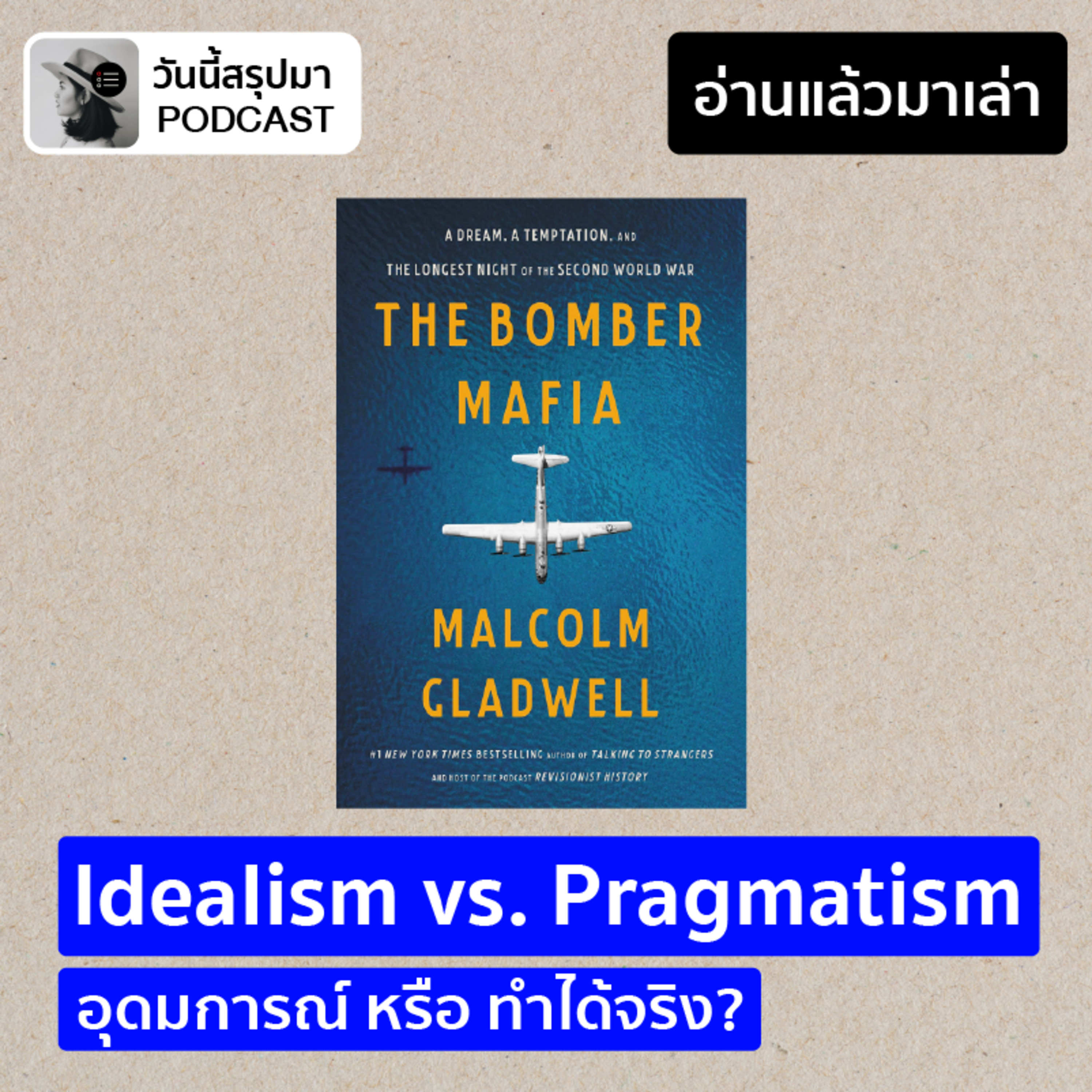 อ่านแล้วมาเล่า EP.1: "The Bomber Mafia" อุดมการณ์หรือทำได้จริง