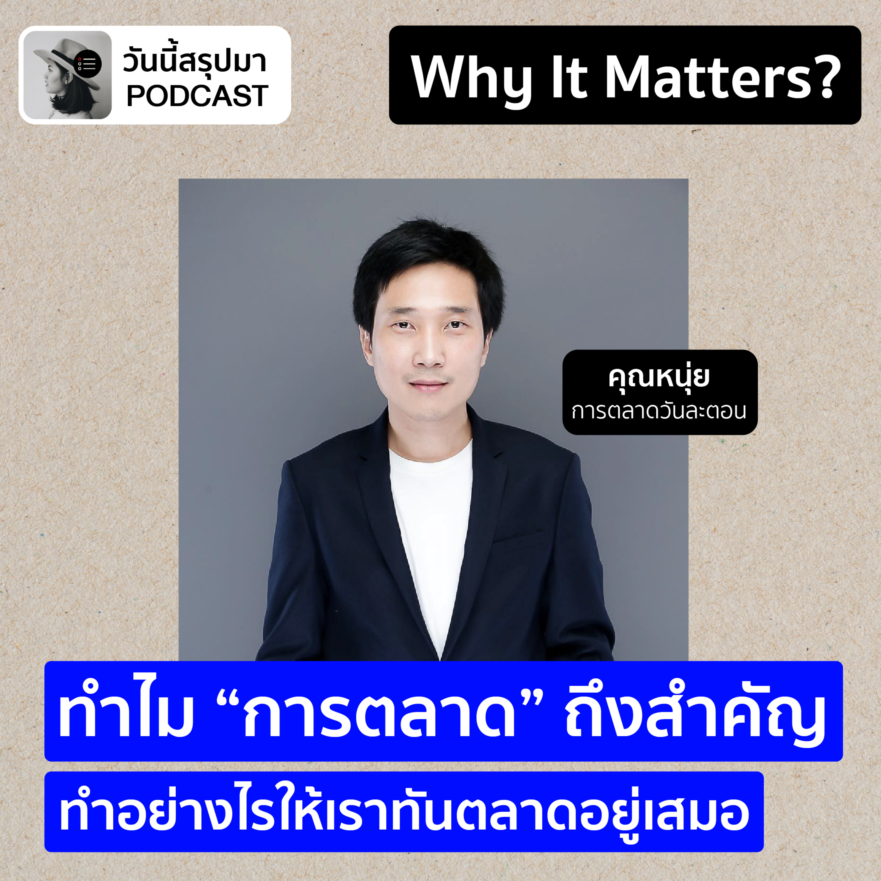 Why It Matters EP.58: “การตลาด” ทำอย่างไรให้เราทันตลาดอยู่เสมอ | หนุ่ย การตลาดวันละตอน