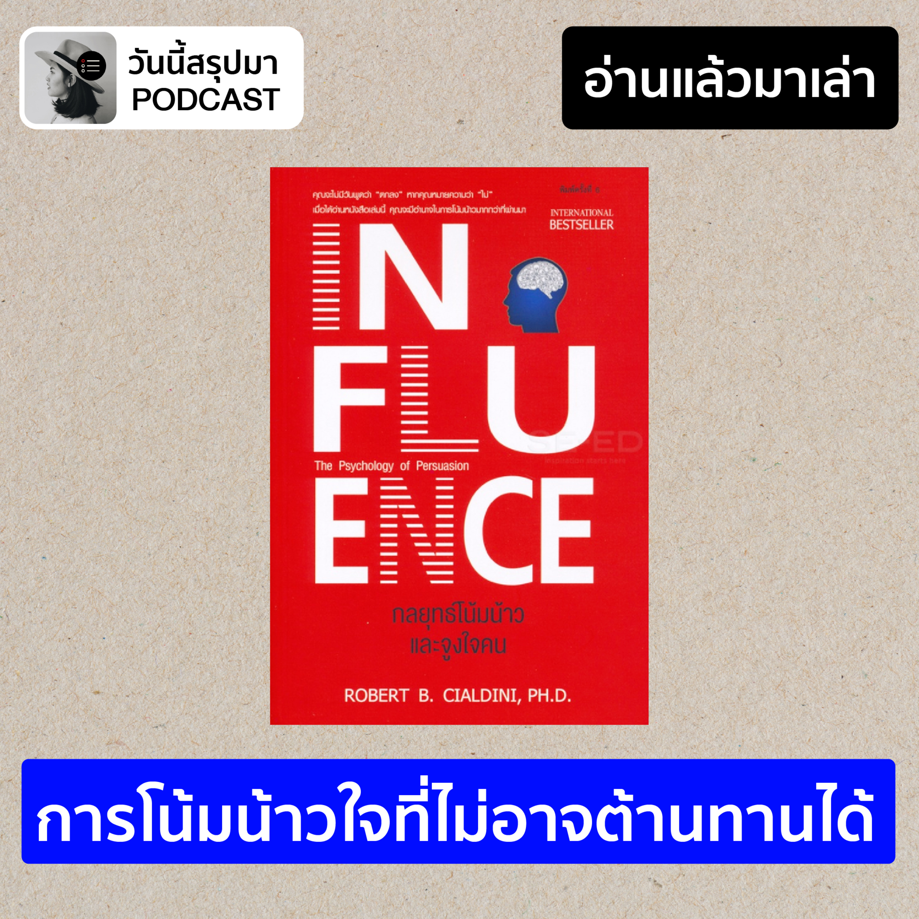 อ่านแล้วมาเล่า EP.2: "Influence" การโน้มน้าวใจที่ไม่อาจต้านทานได้