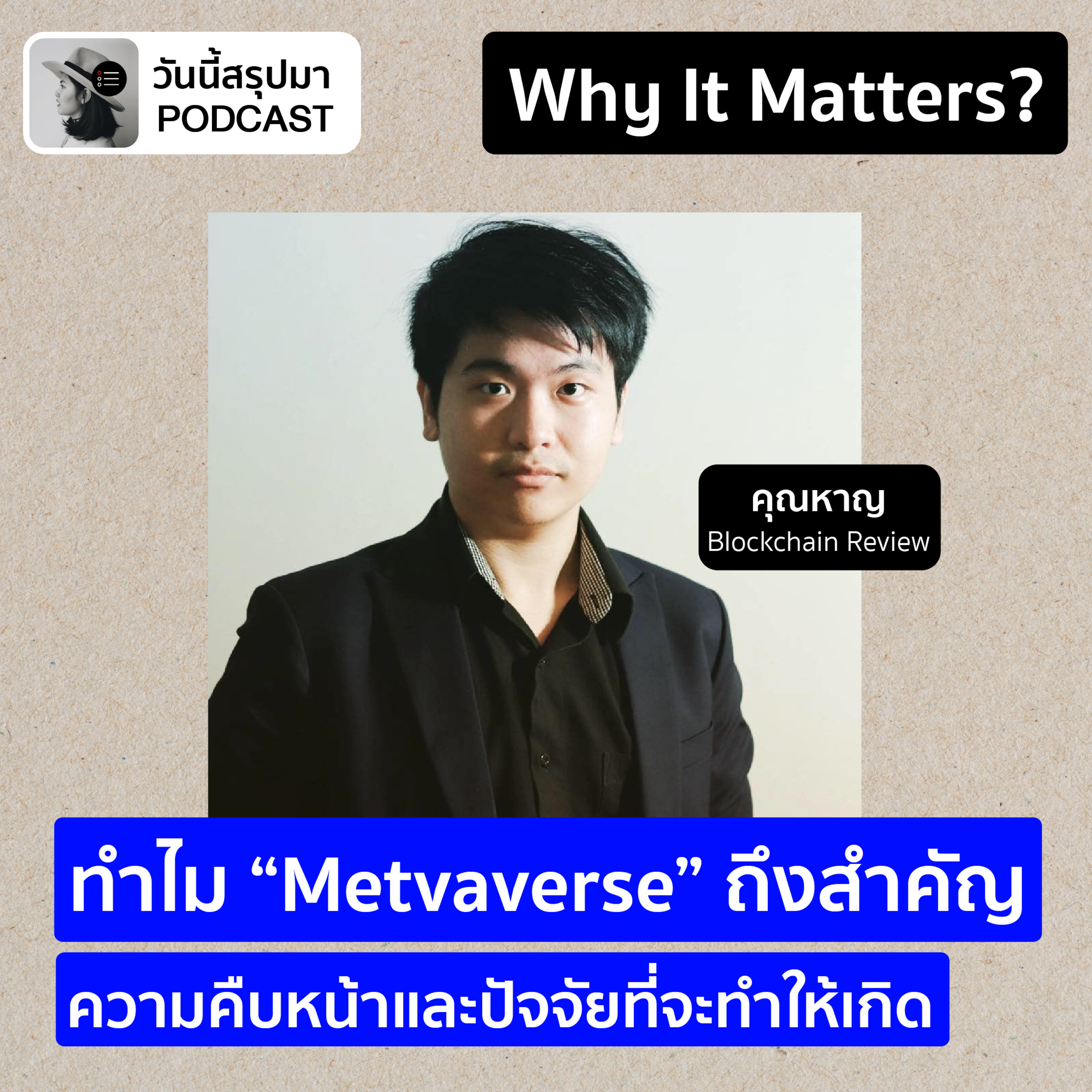 Why It Matters EP.61: “Metaverse” ความคืบหน้าและปัจจัยที่จะทำให้เกิด | หาญ Blockchain Review