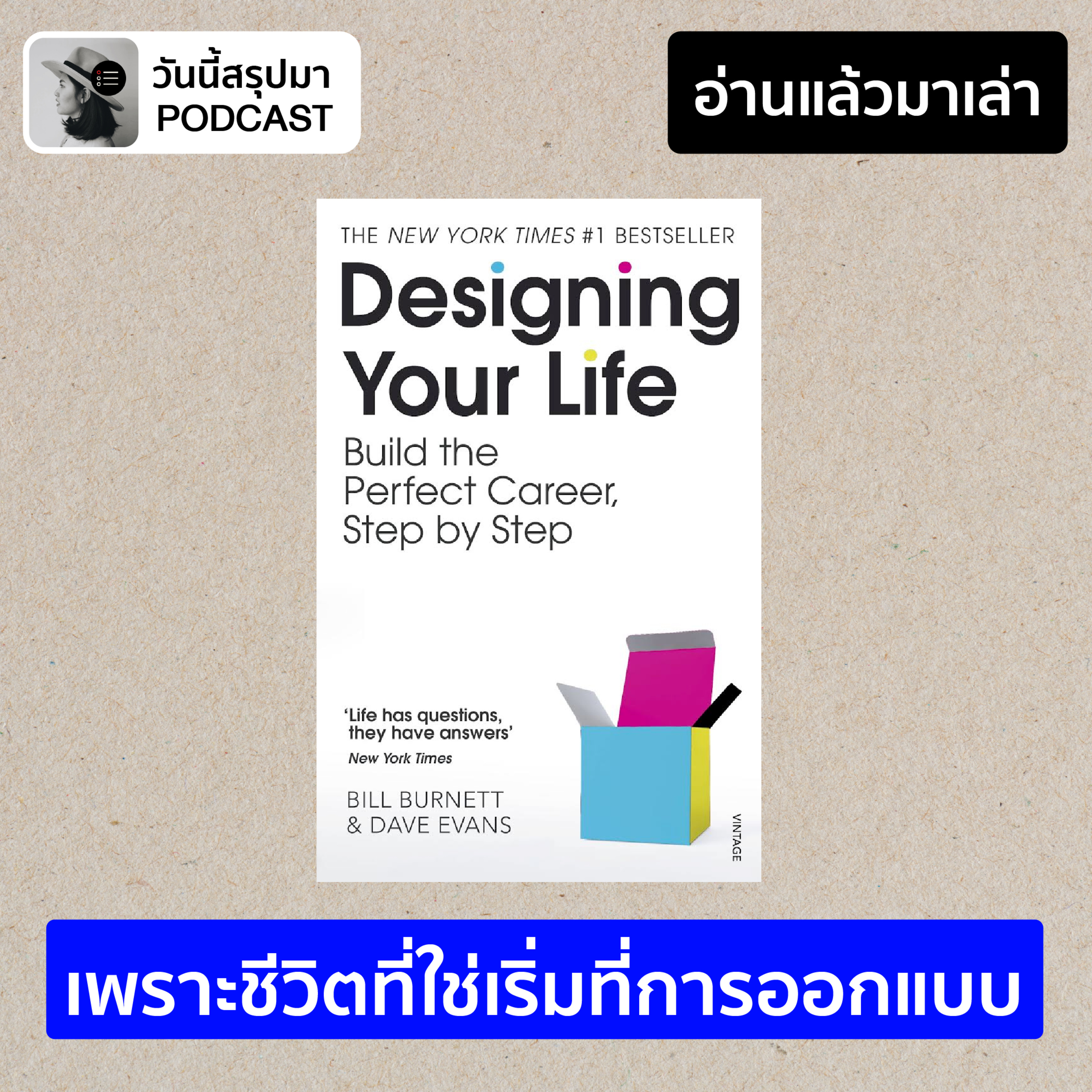 อ่านแล้วมาเล่า EP.3: "Designing Your Life" เพราะชีวิตที่ใช่เริ่มที่การออกแบบ