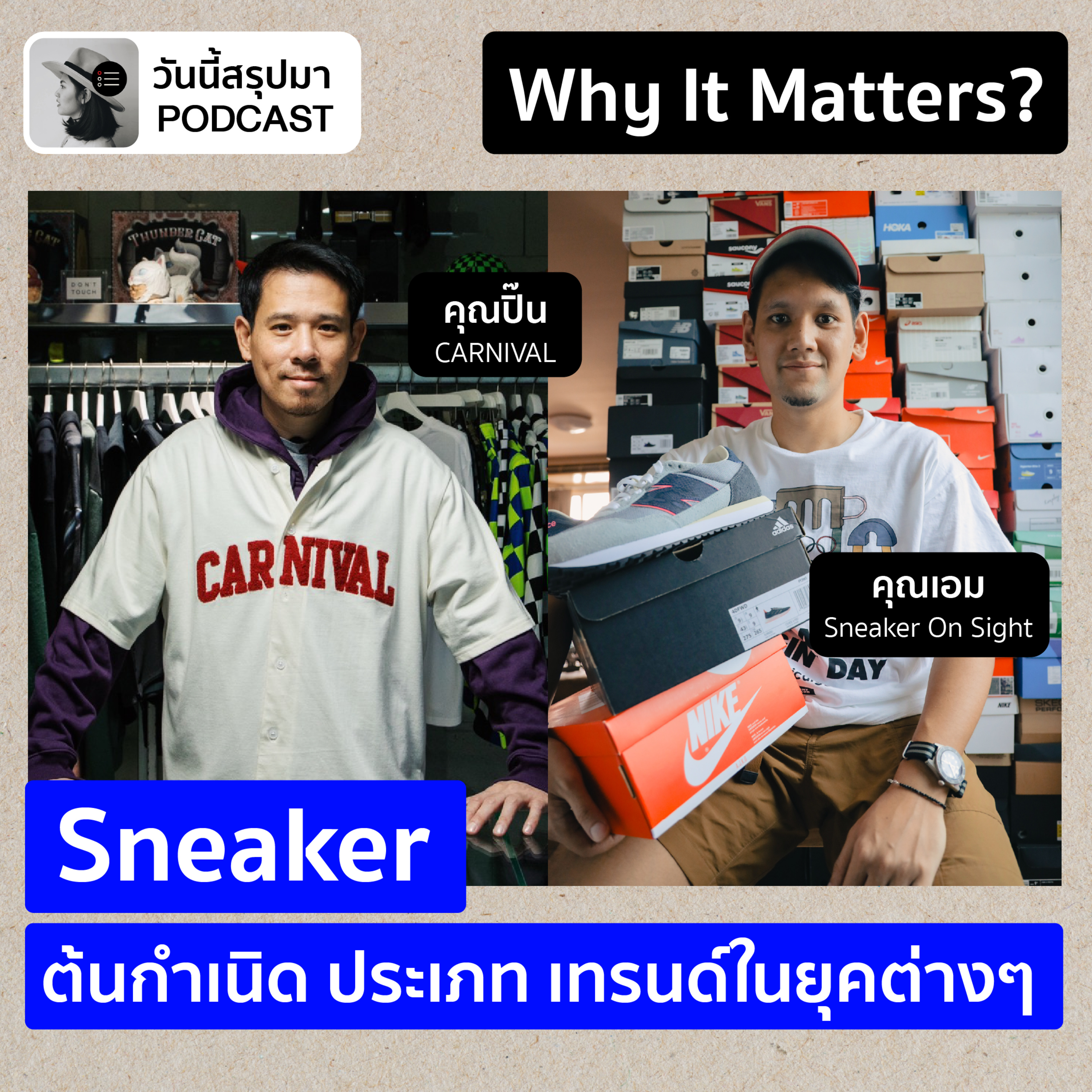 Why It Matters EP.62: “Sneaker” ต้นกำเนิด ประเภท เทรนด์ | ปิ๊น CARNIVAL, เอม Sneaker On Sight
