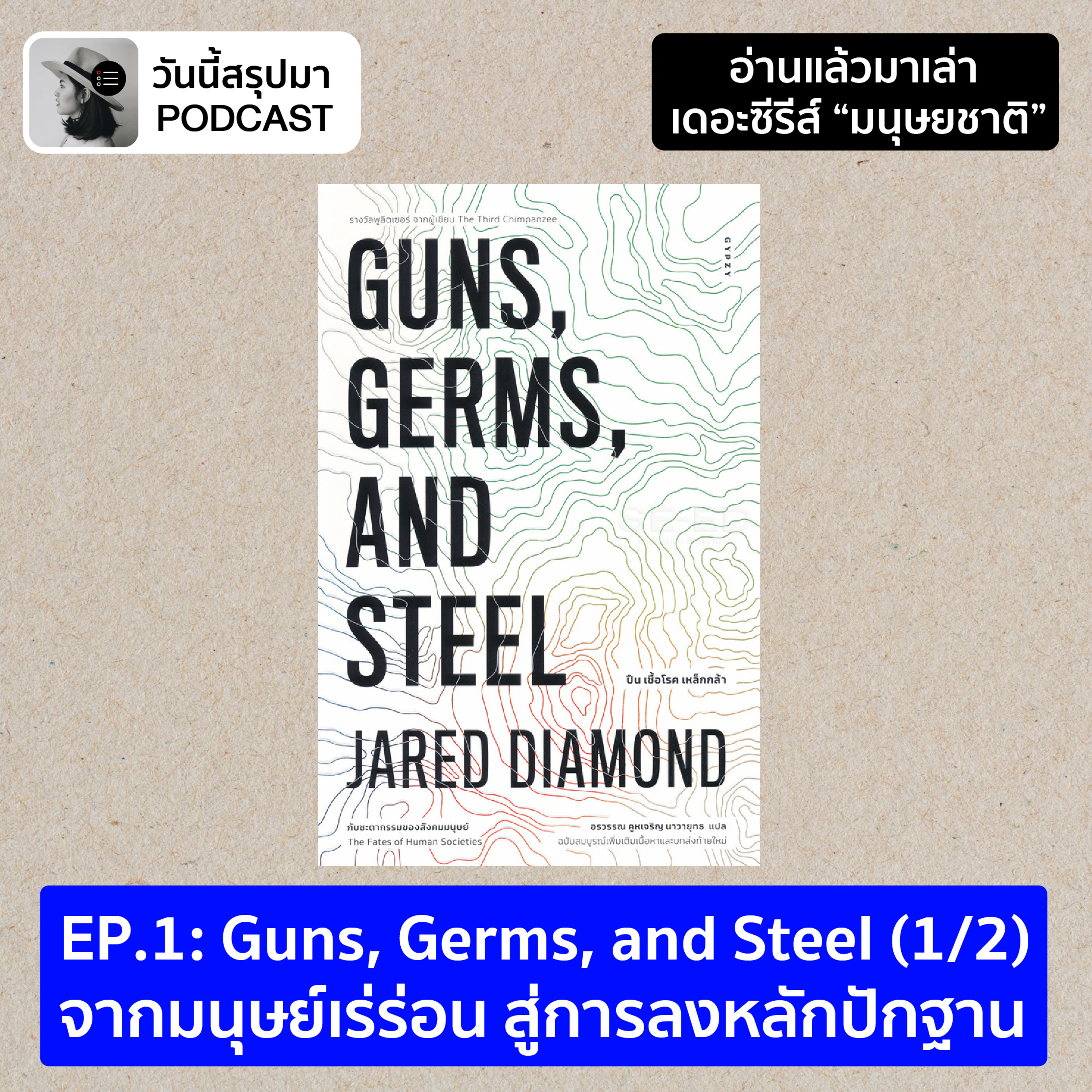 อ่านแล้วมาเล่า TS มนุษยชาติ EP.1 Guns, Germs, and Steel (1/2) จากมนุษย์เร่ร่อน สู่การลงหลักปักฐาน