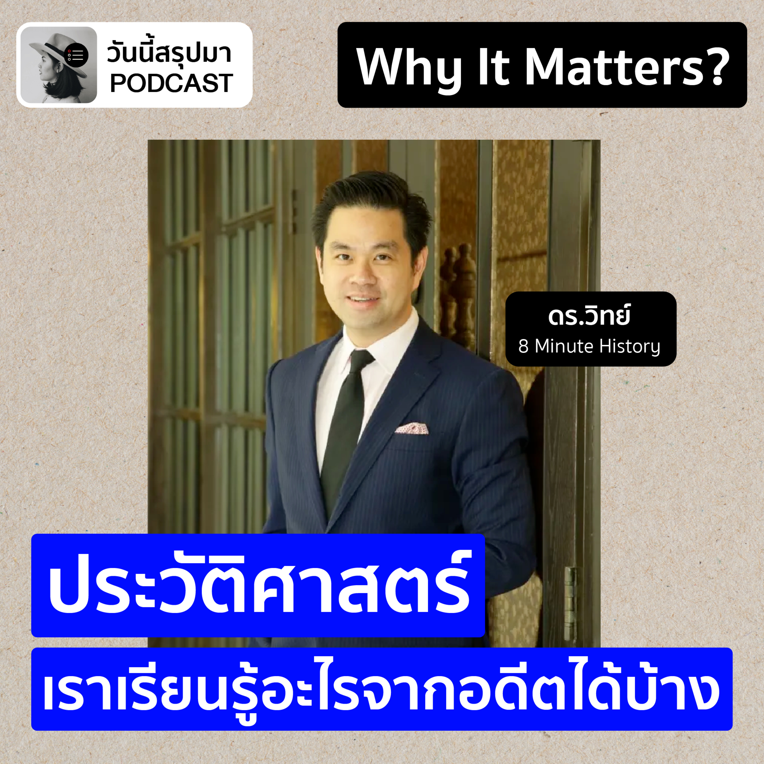 Why It Matters EP.64: “ประวัติศาสตร์” เราเรียนรู้อะไรจากอดีตได้บ้าง (ดร.วิทย์ 8 Minute History)