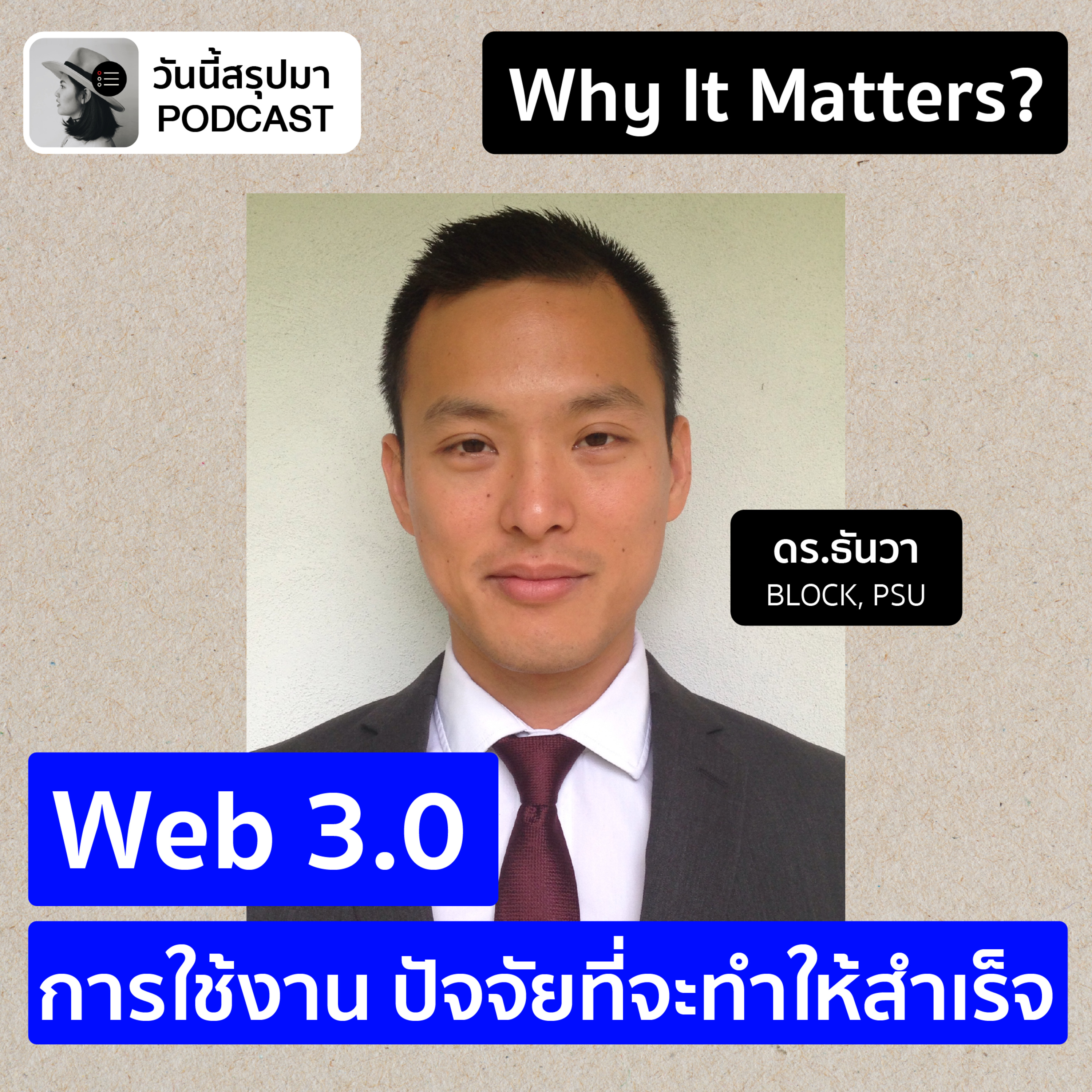 Why It Matters EP.65: "Web 3.0" คืออะไร การใช้งาน ปัจจัยที่จะทำให้สำเร็จ (ดร.ธันวา BLOCK, PSU)