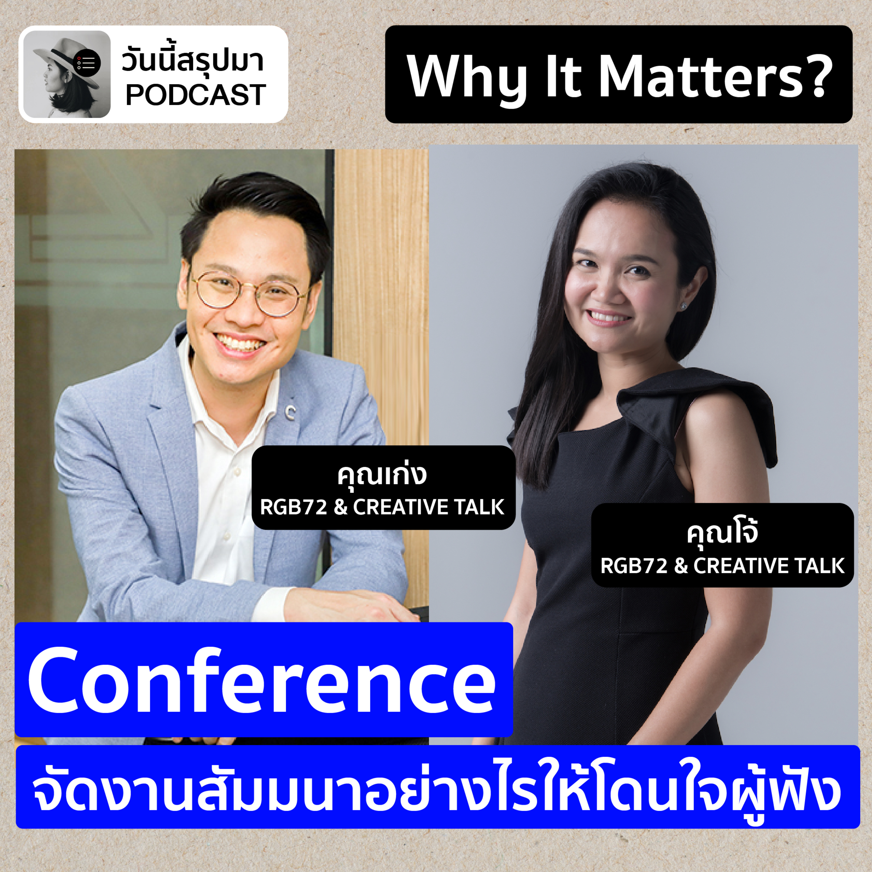 Why It Matters EP.74: “Conference” จัดงานสัมมนาอย่างไรให้โดนใจผู้ฟัง (CREATIVE TALK)