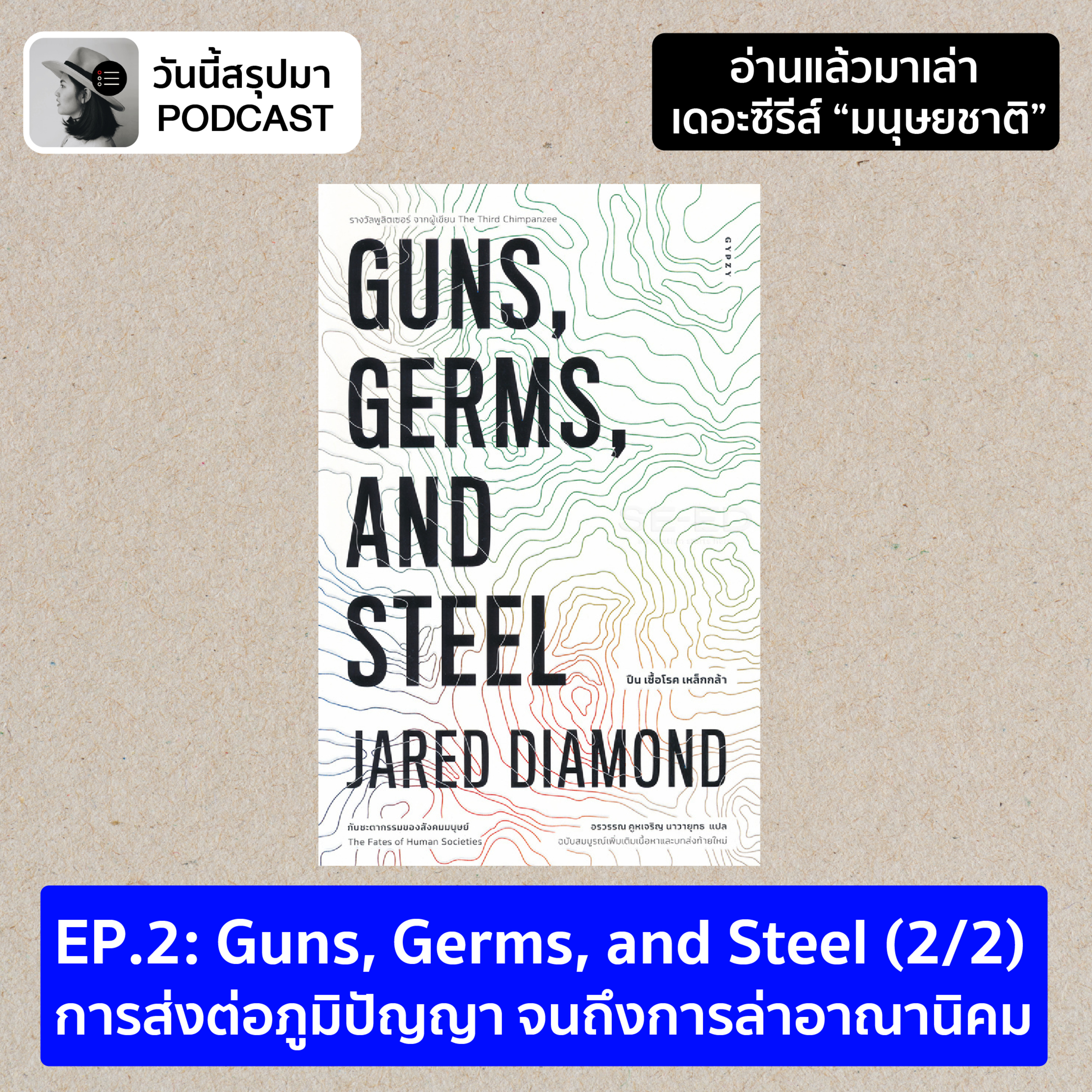 อ่านแล้วมาเล่า TS มนุษยชาติ EP.2 Guns, Germs, and Steel (2/2) การส่งต่อภูมิปัญญา จนถึงการล่าอาณานิคม