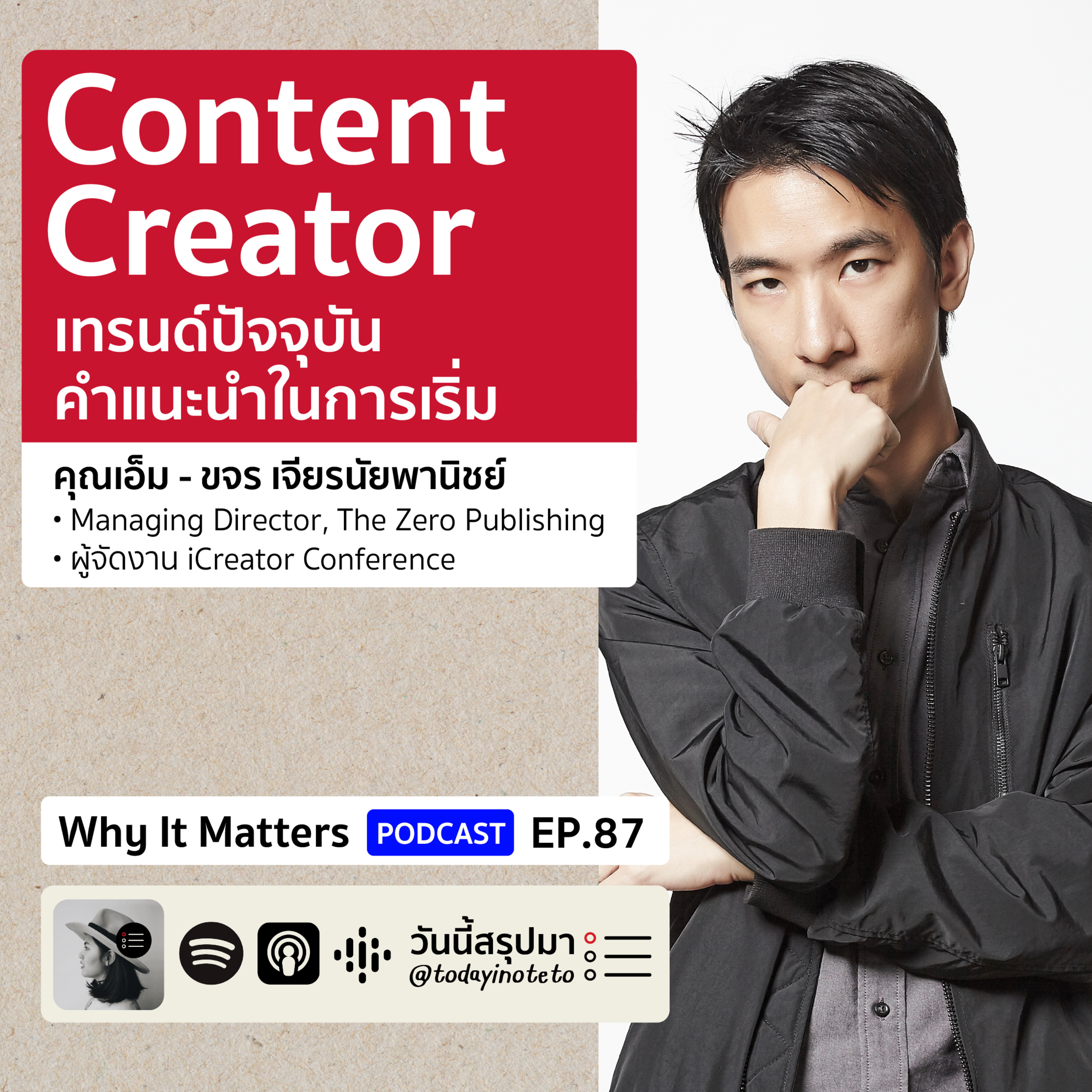 Why It Matters EP.87: “Content Creator” เทรนด์ปัจจุบัน/คำแนะนำในการเริ่ม (เอ็ม @Khajochi)