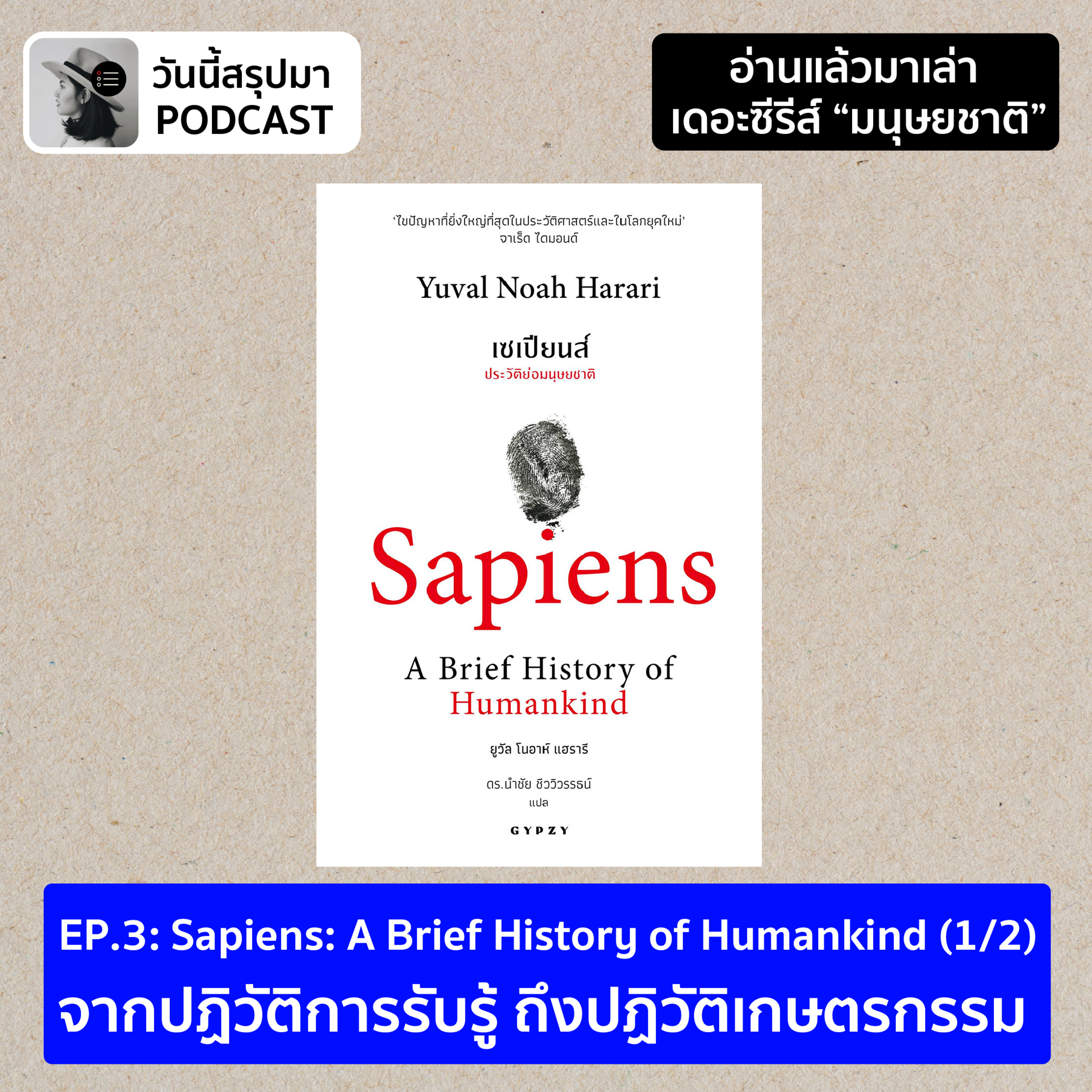 อ่านแล้วมาเล่า TS มนุษยชาติ EP.3 Sapiens: A Brief History of Humankind (1/2)