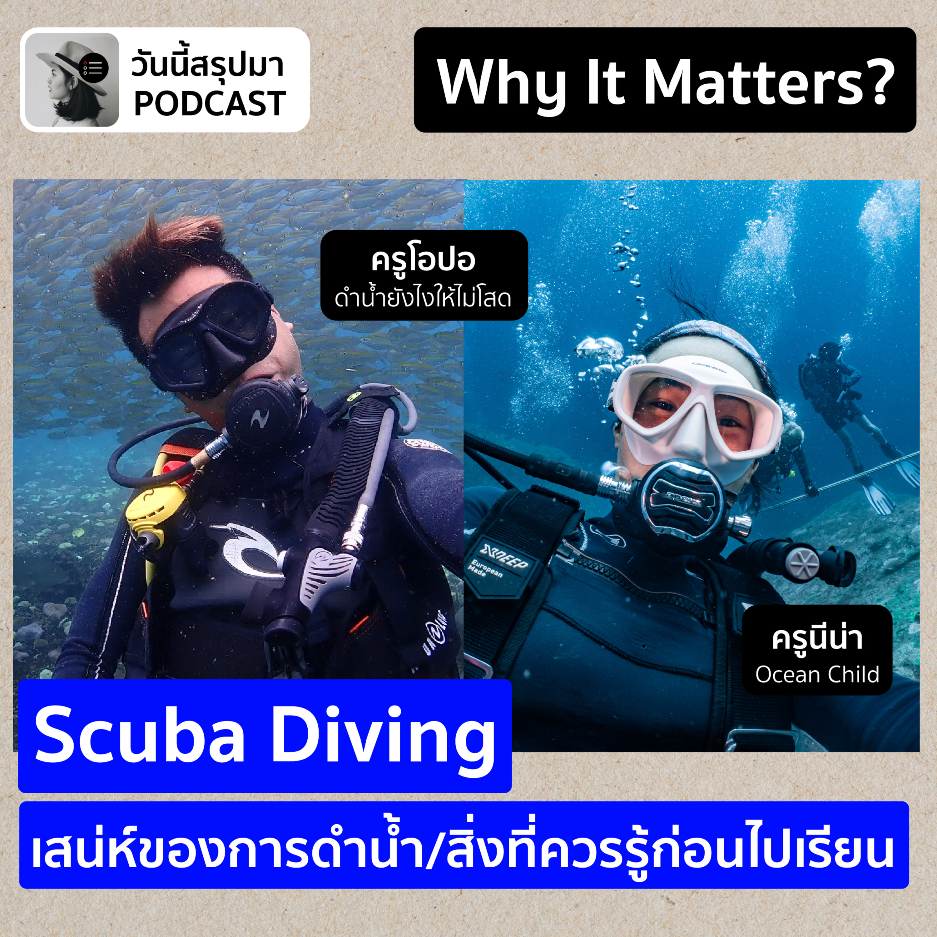 WIM EP.67: “Scuba Diving” เสน่ห์/สิ่งที่ควรรู้ก่อนไปเรียน (ครูโอปอ, ครูนีน่า)
