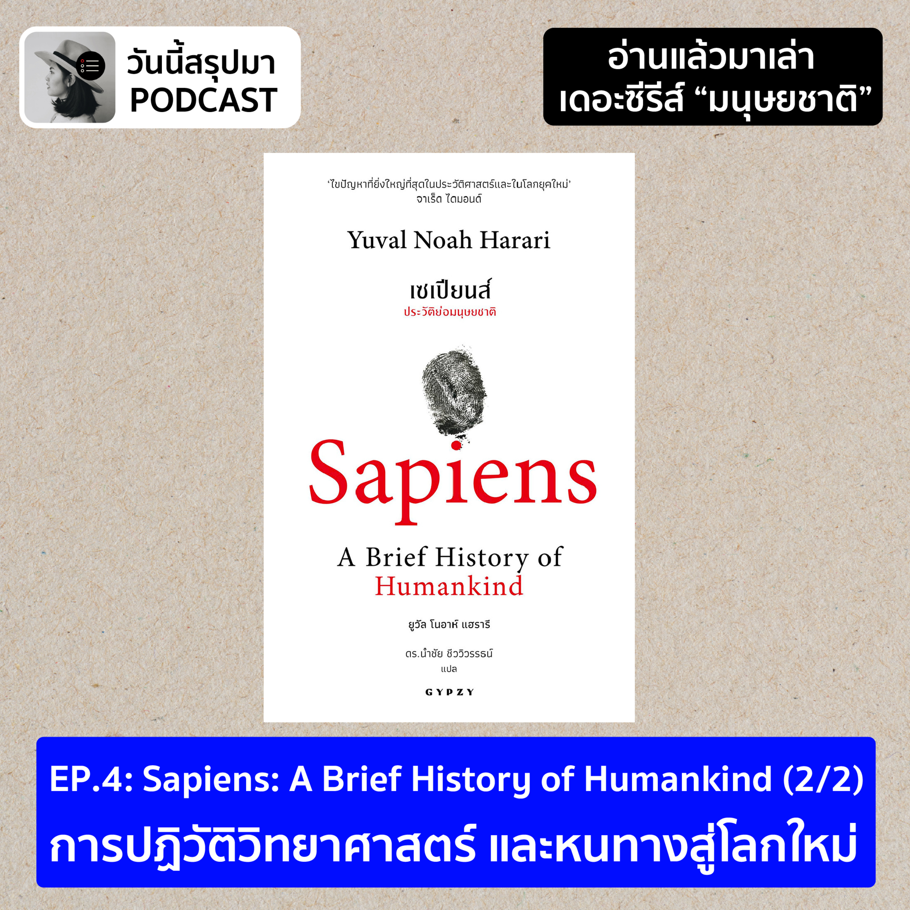อ่านแล้วมาเล่า TS มนุษยชาติ EP.4 Sapiens: A Brief History of Humankind (2/2)