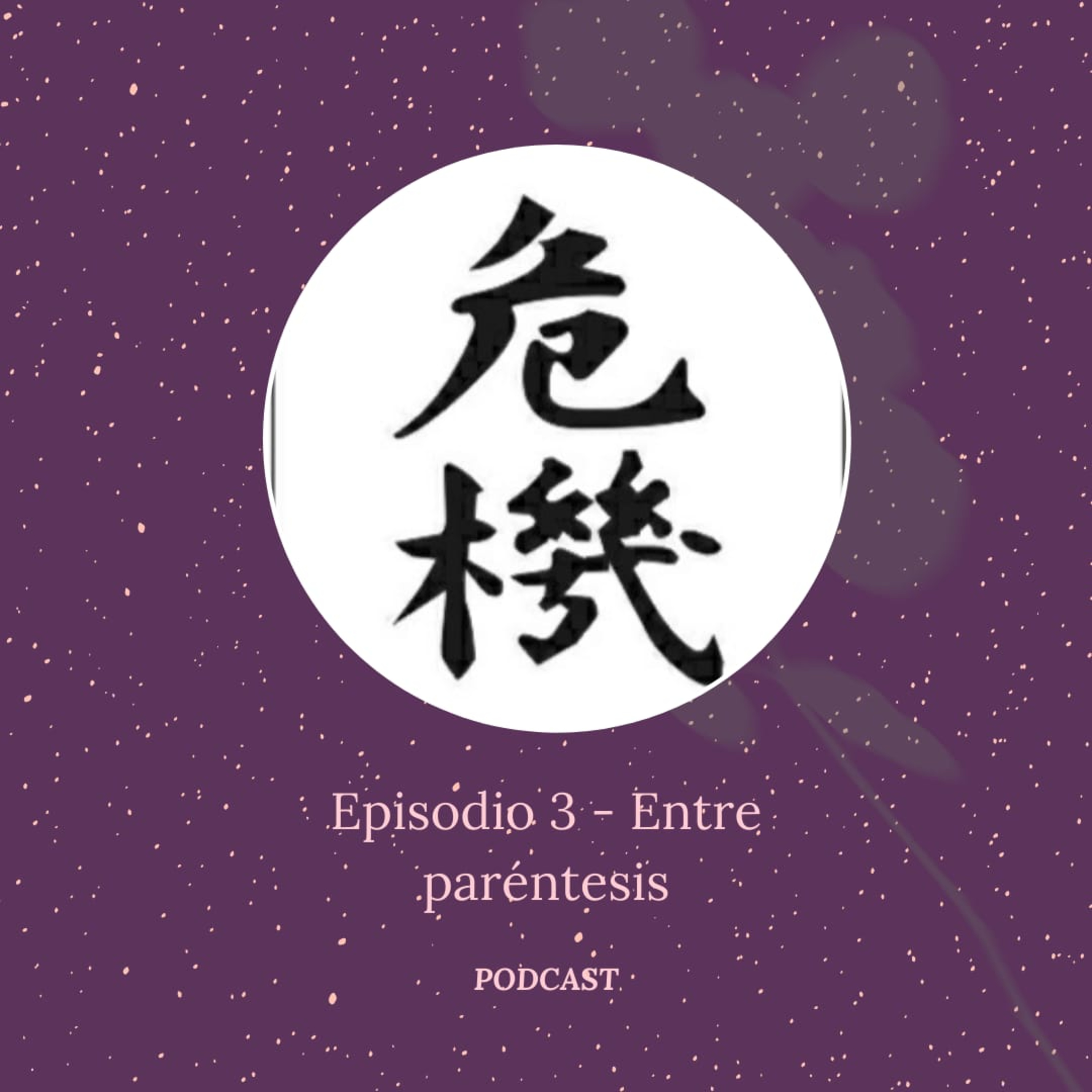 Episodio 3 - Entre paréntesis episode artwork