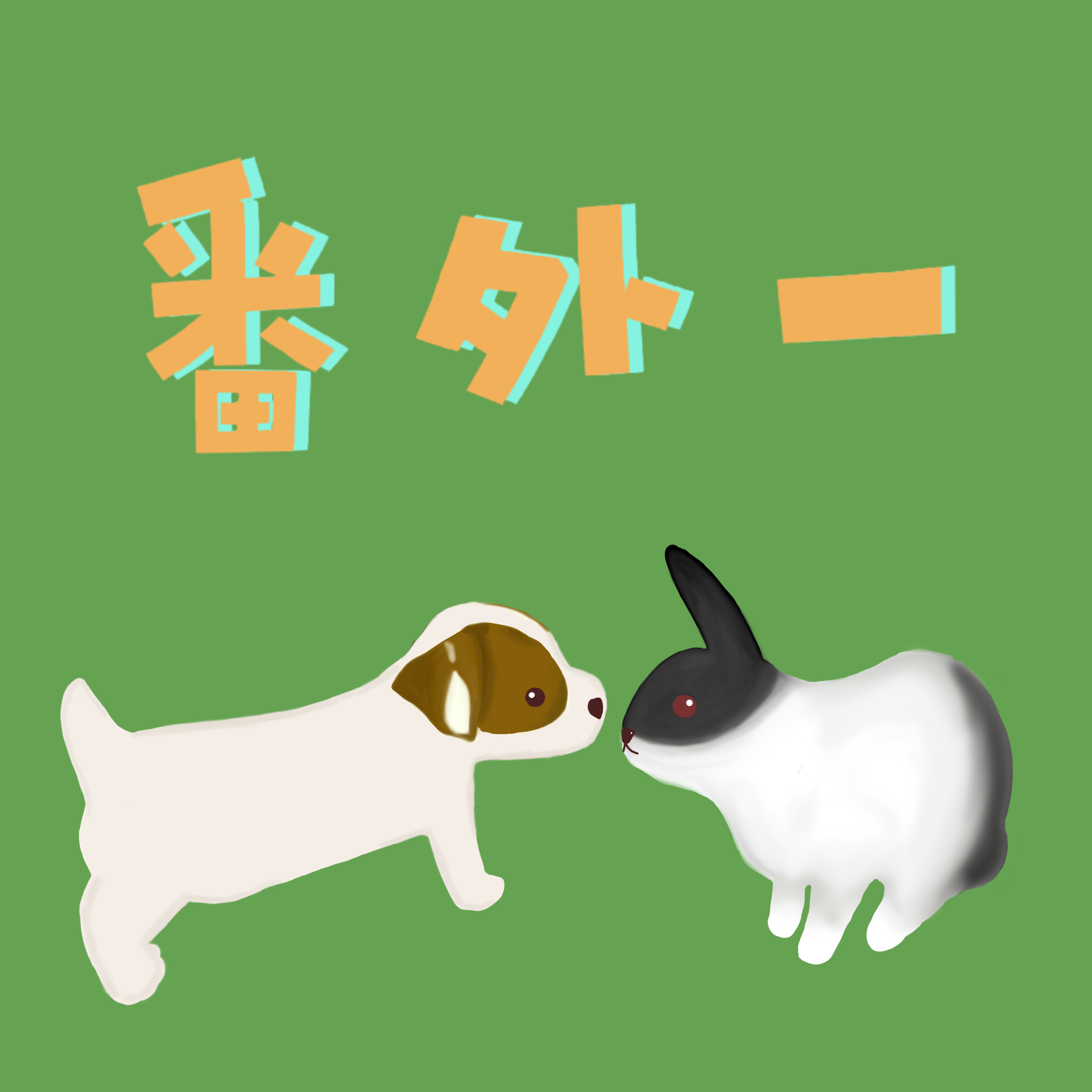 療解．聊解