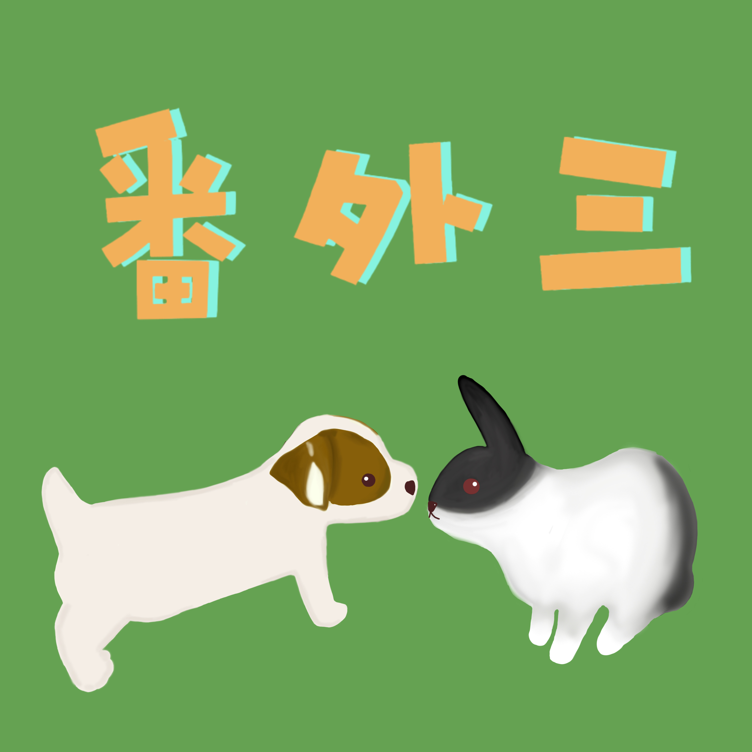 療解．聊解