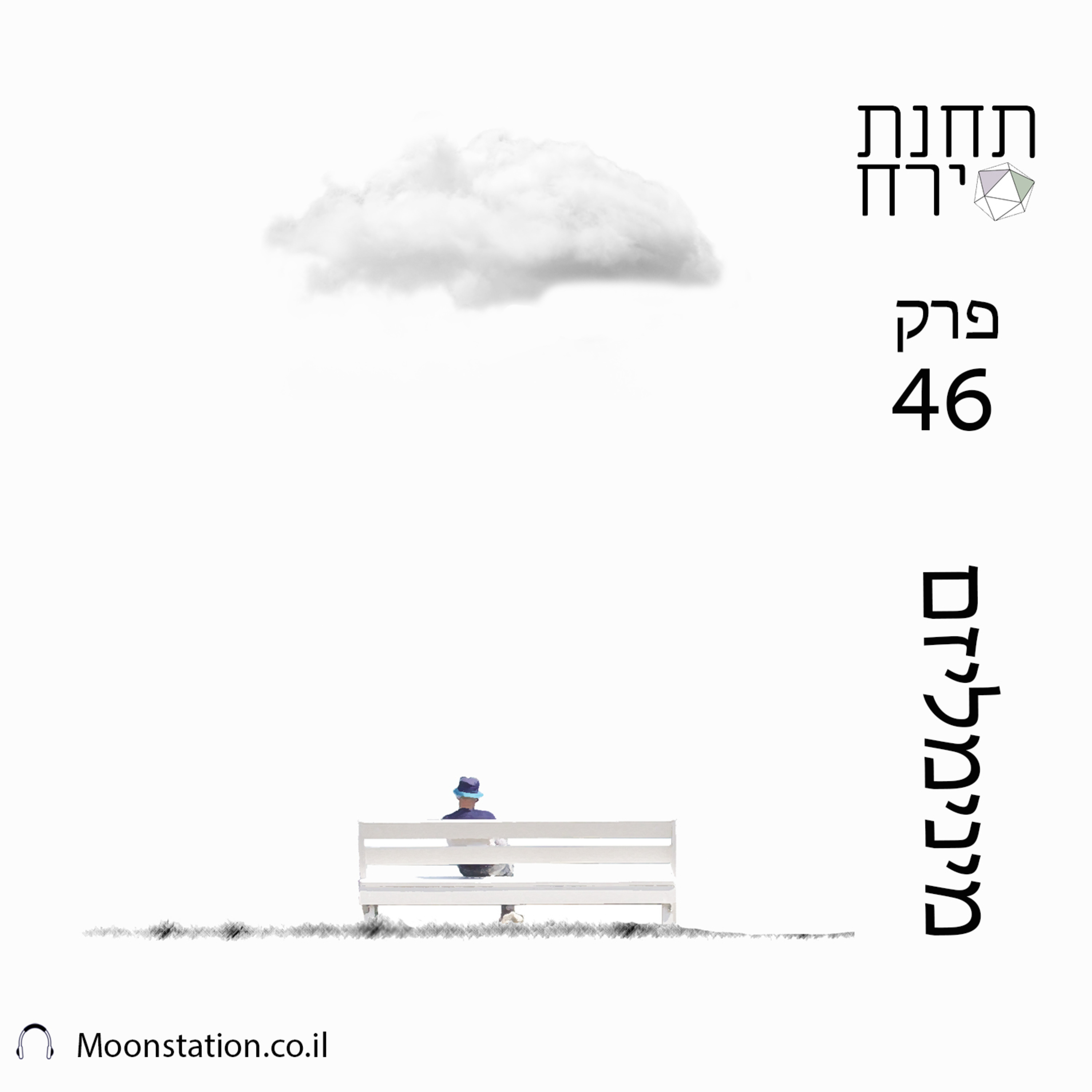 פרק 46 - מינימליזם 