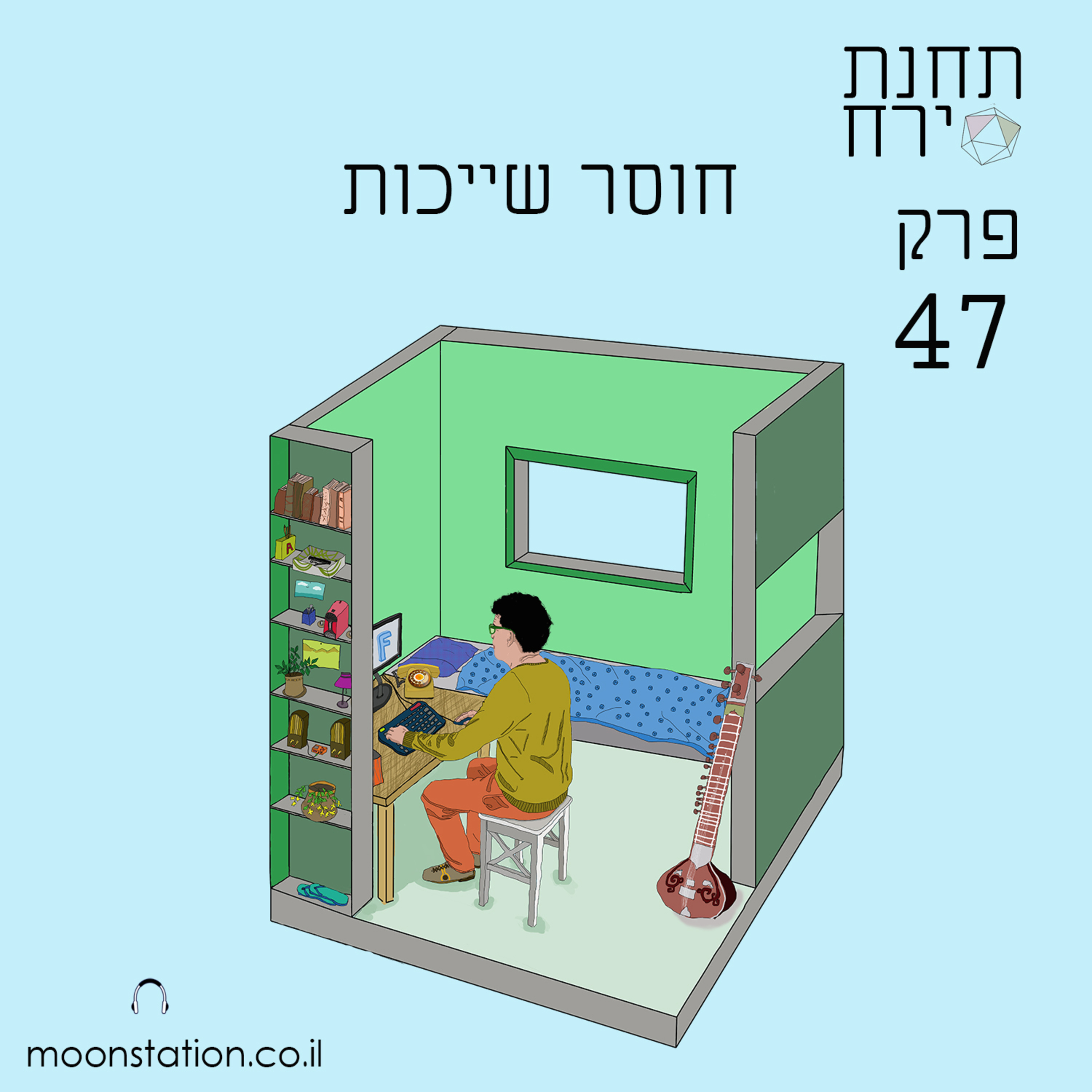 פרק 47 - חוסר שייכות  episode artwork
