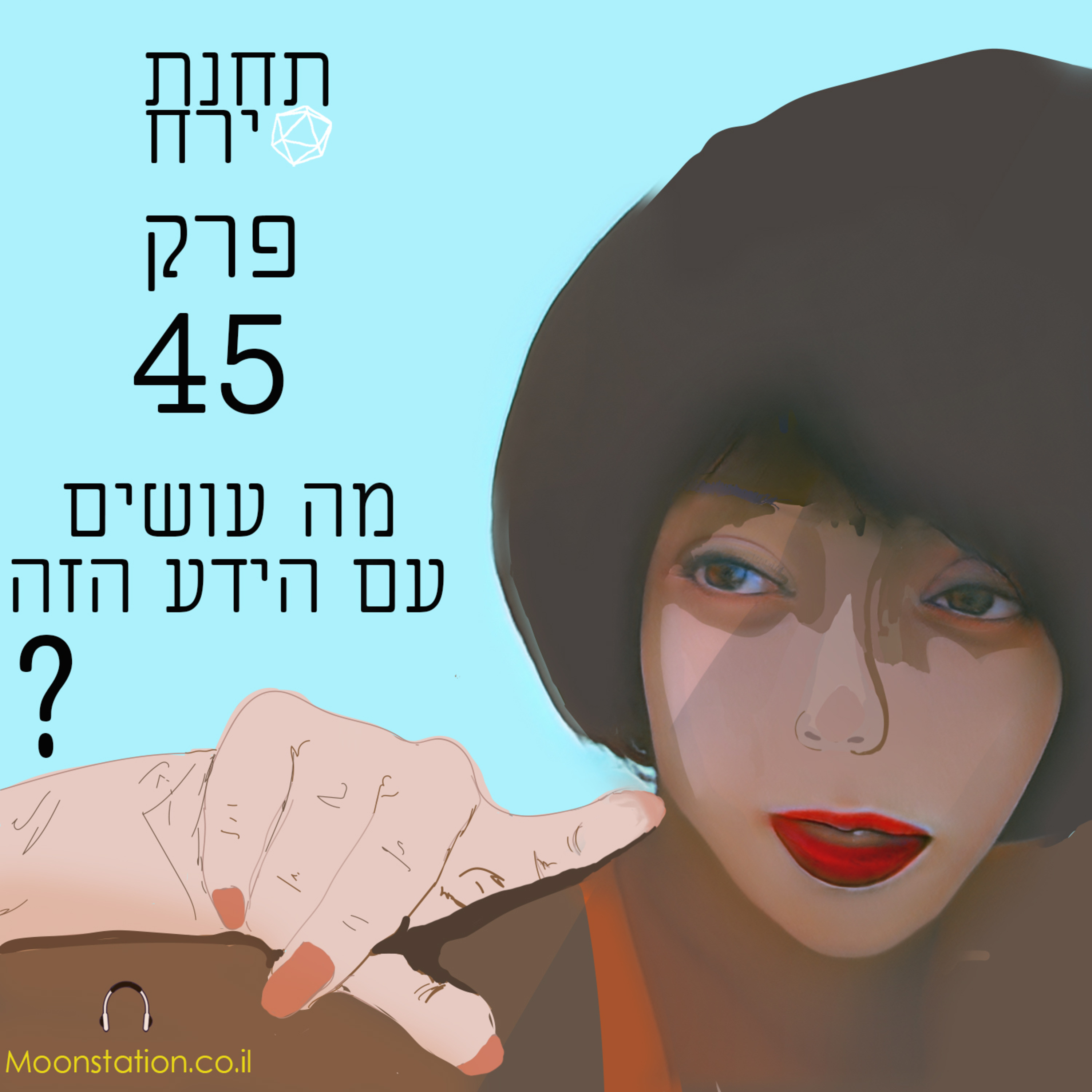 פרק 45 - מה עושים עם הידע הזה episode artwork