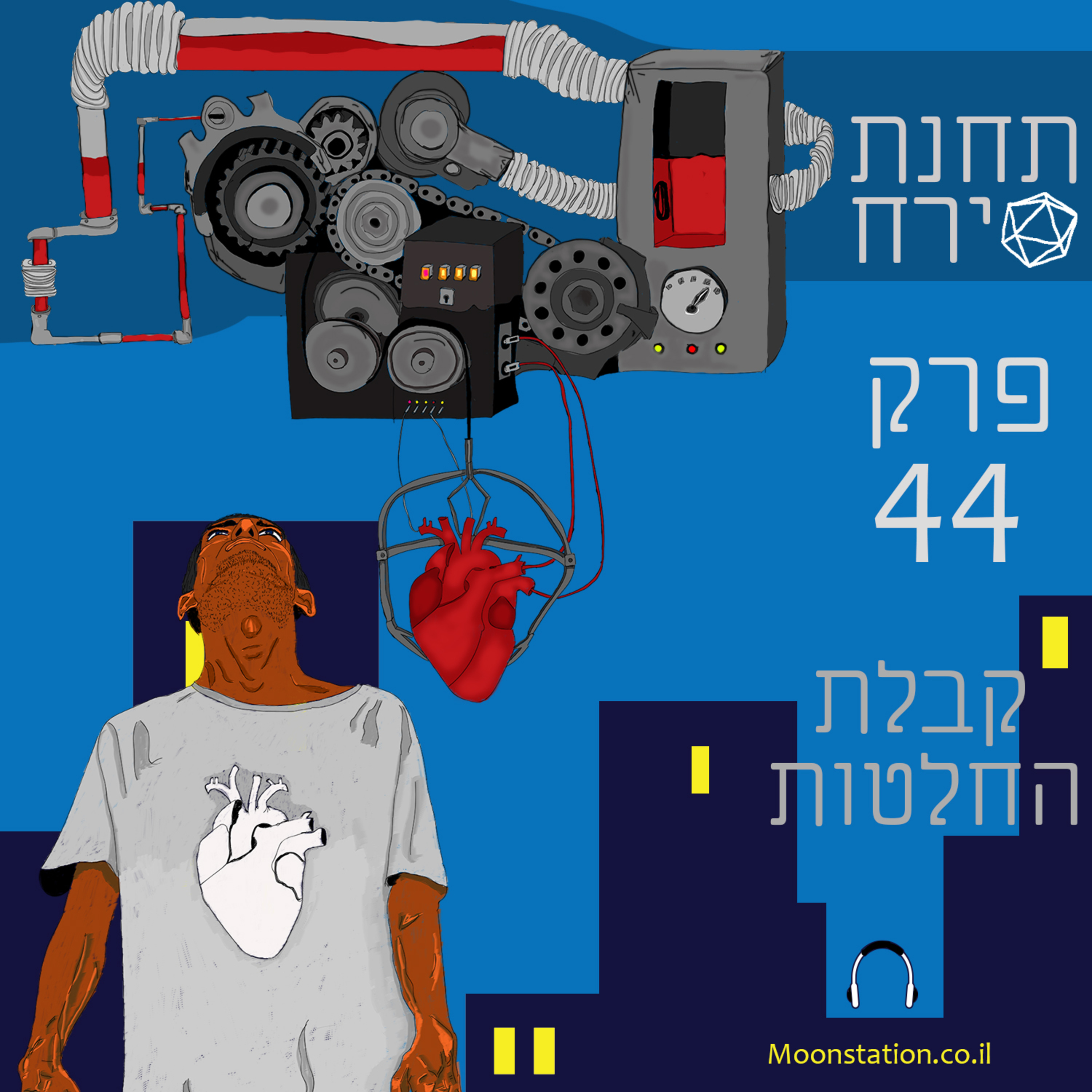 פרק 44 - קבלת החלטות