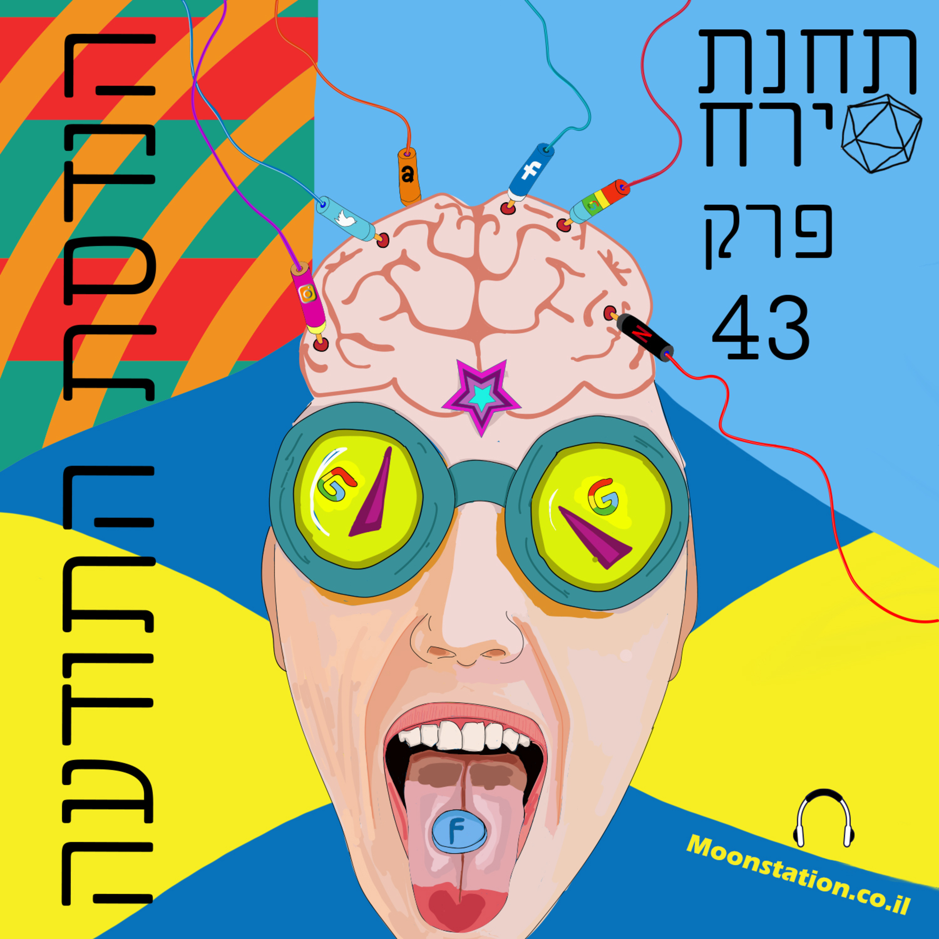 פרק 43 - הנדסת התודעה
