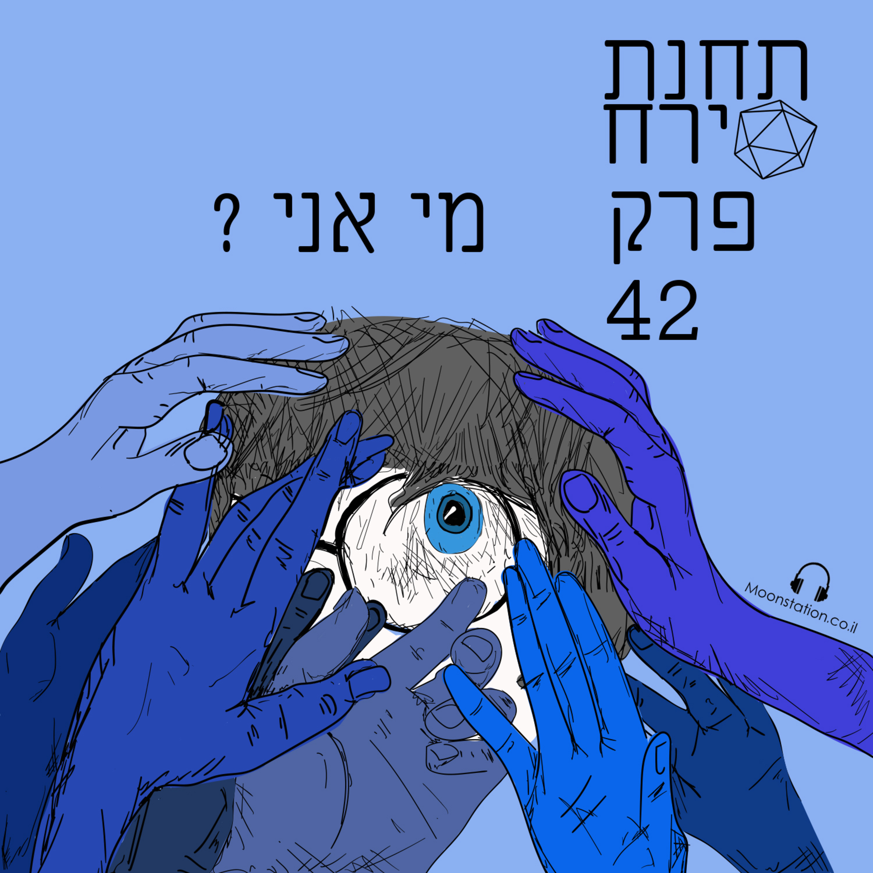 פרק 42 - מי אני