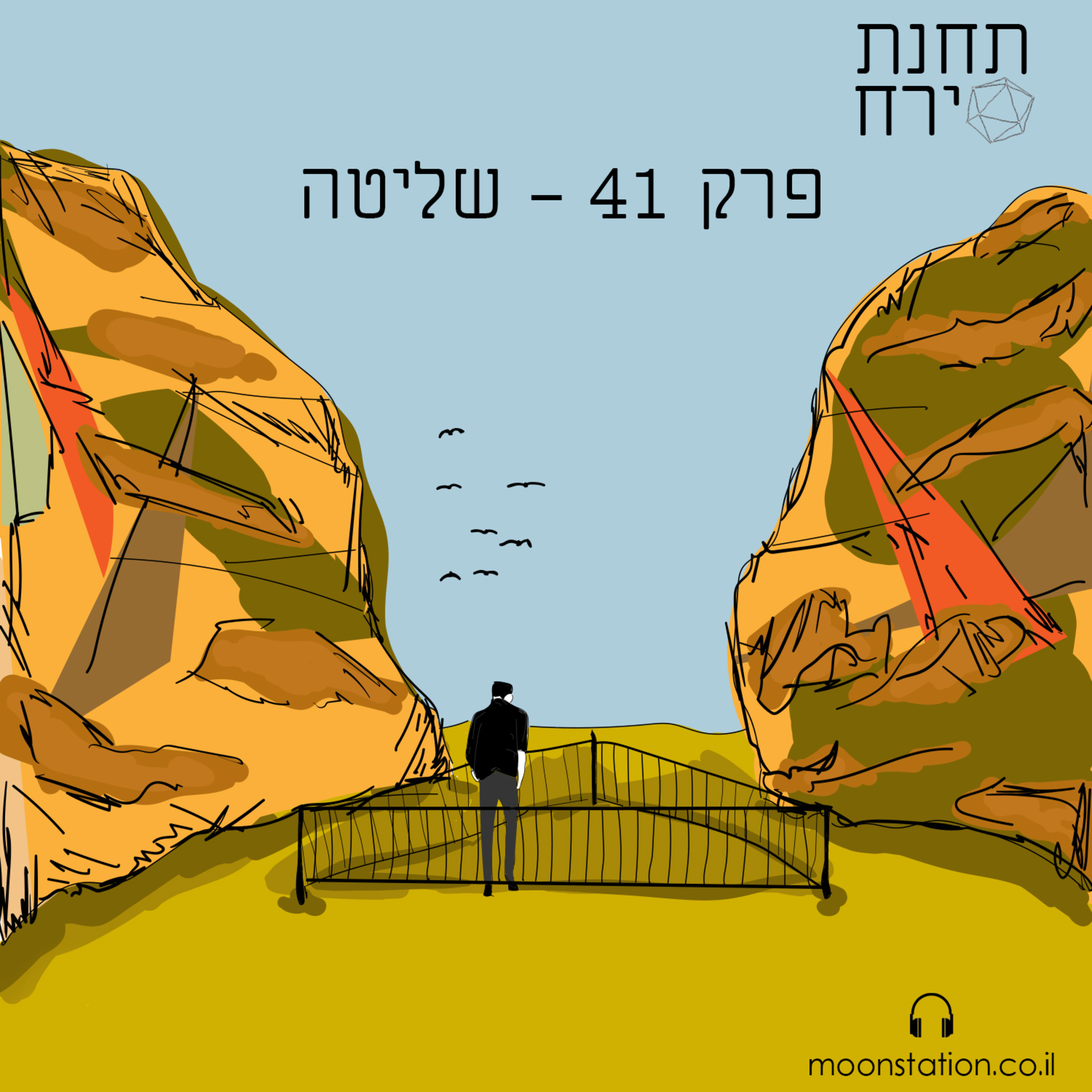 פרק 41 - שליטה