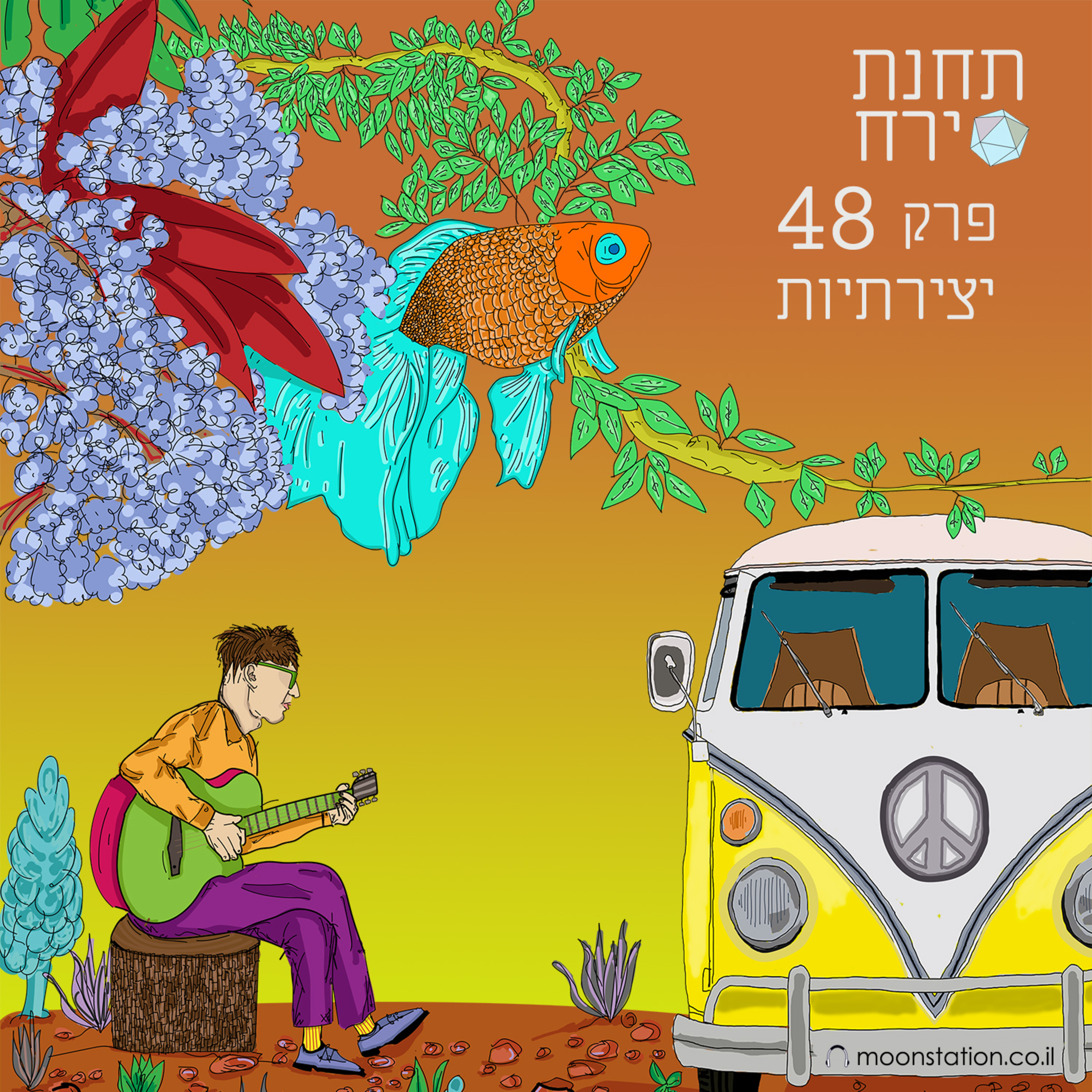 פרק 48 - יצירתיות 