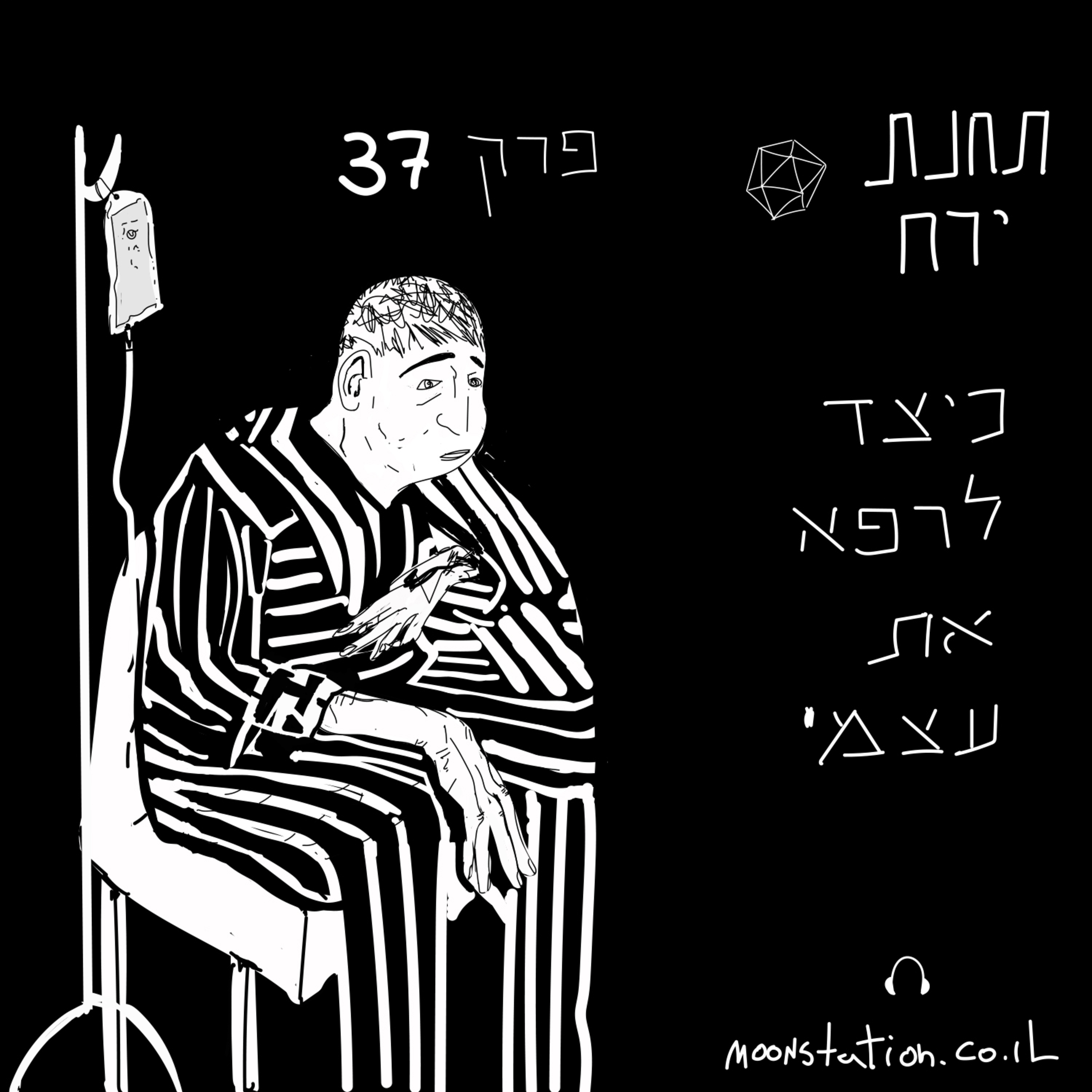 פרק 37 - כיצד לרפא את עצמי episode artwork
