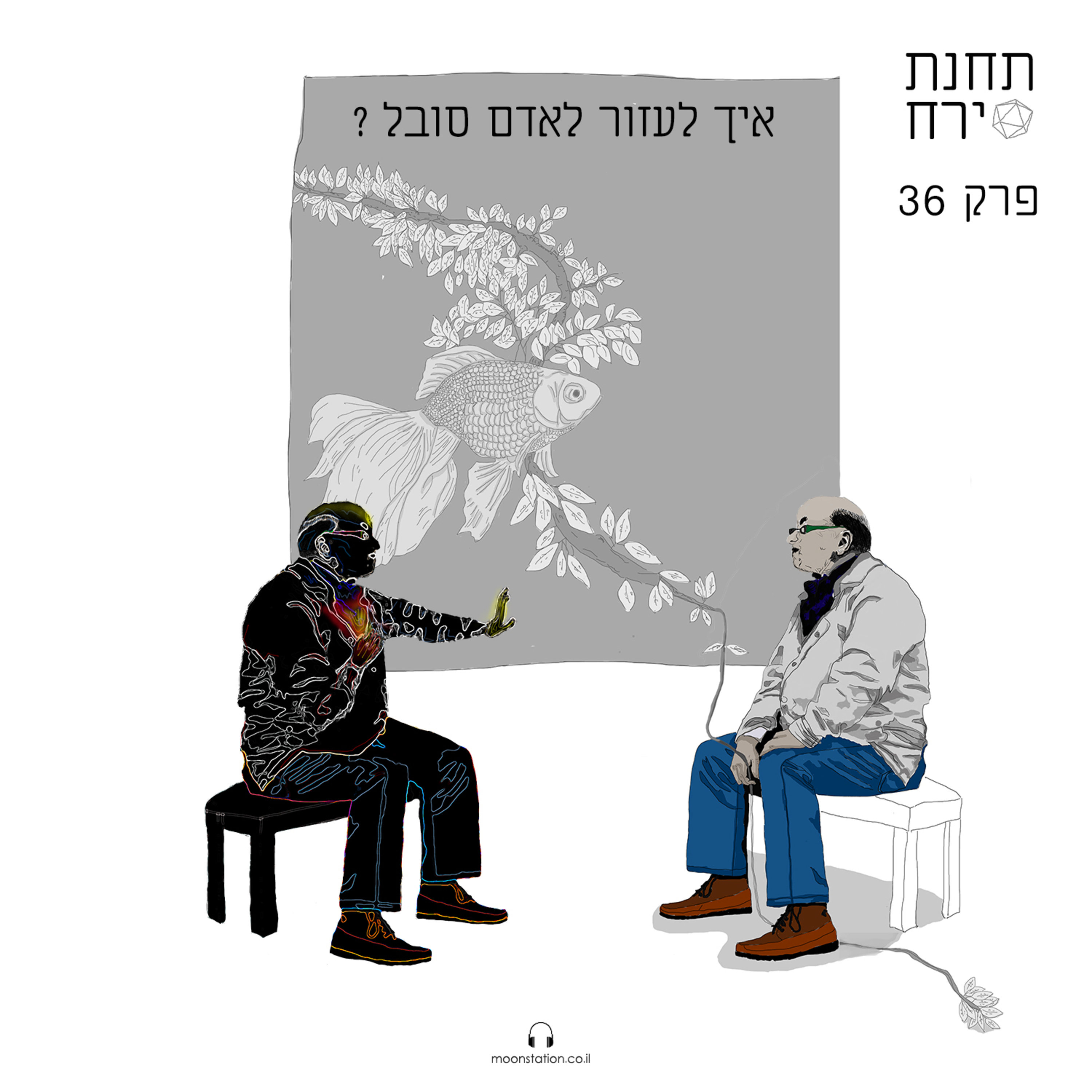 פרק 36 - איך לעזור לאדם סובל episode artwork