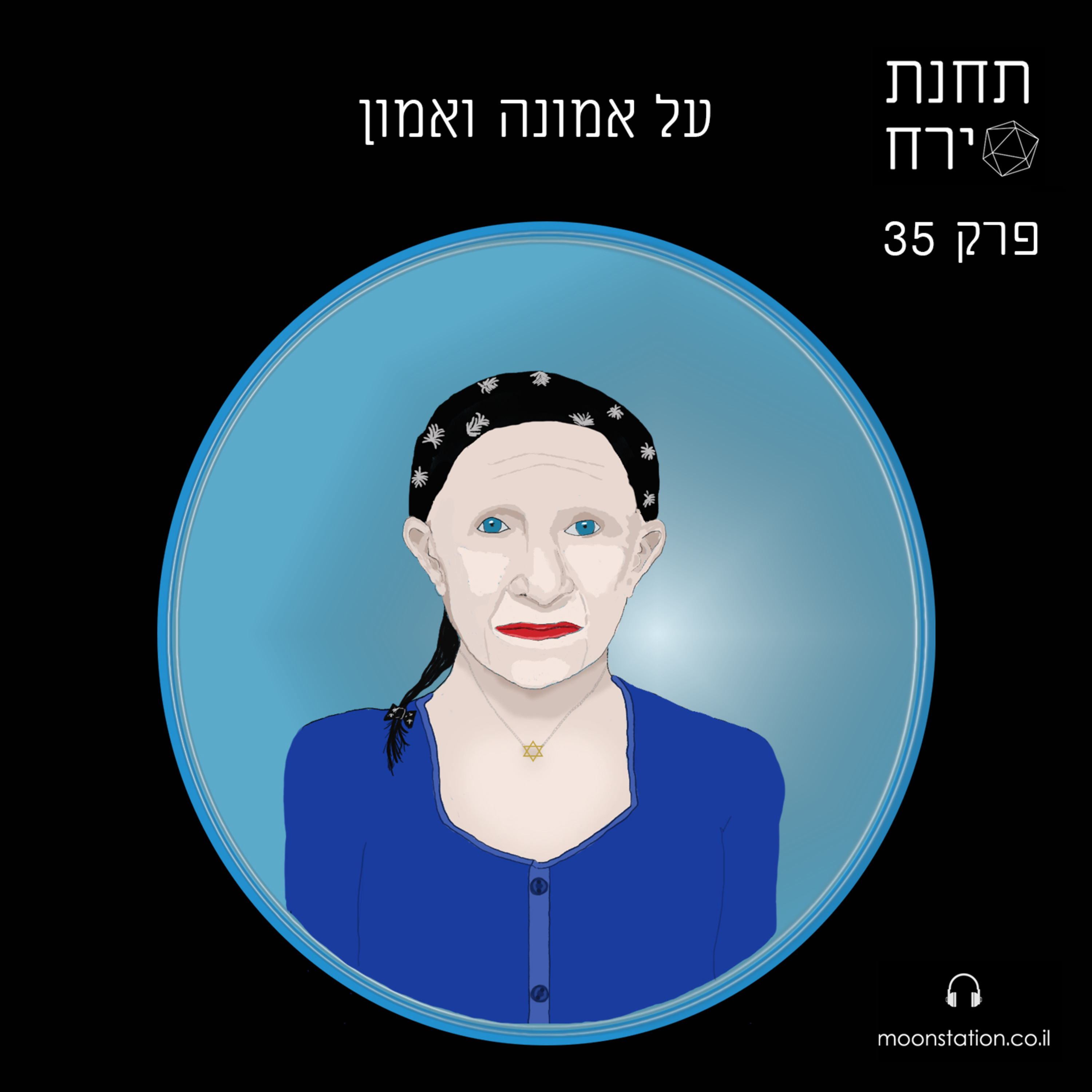 פרק 35 - אמונה ואמון
