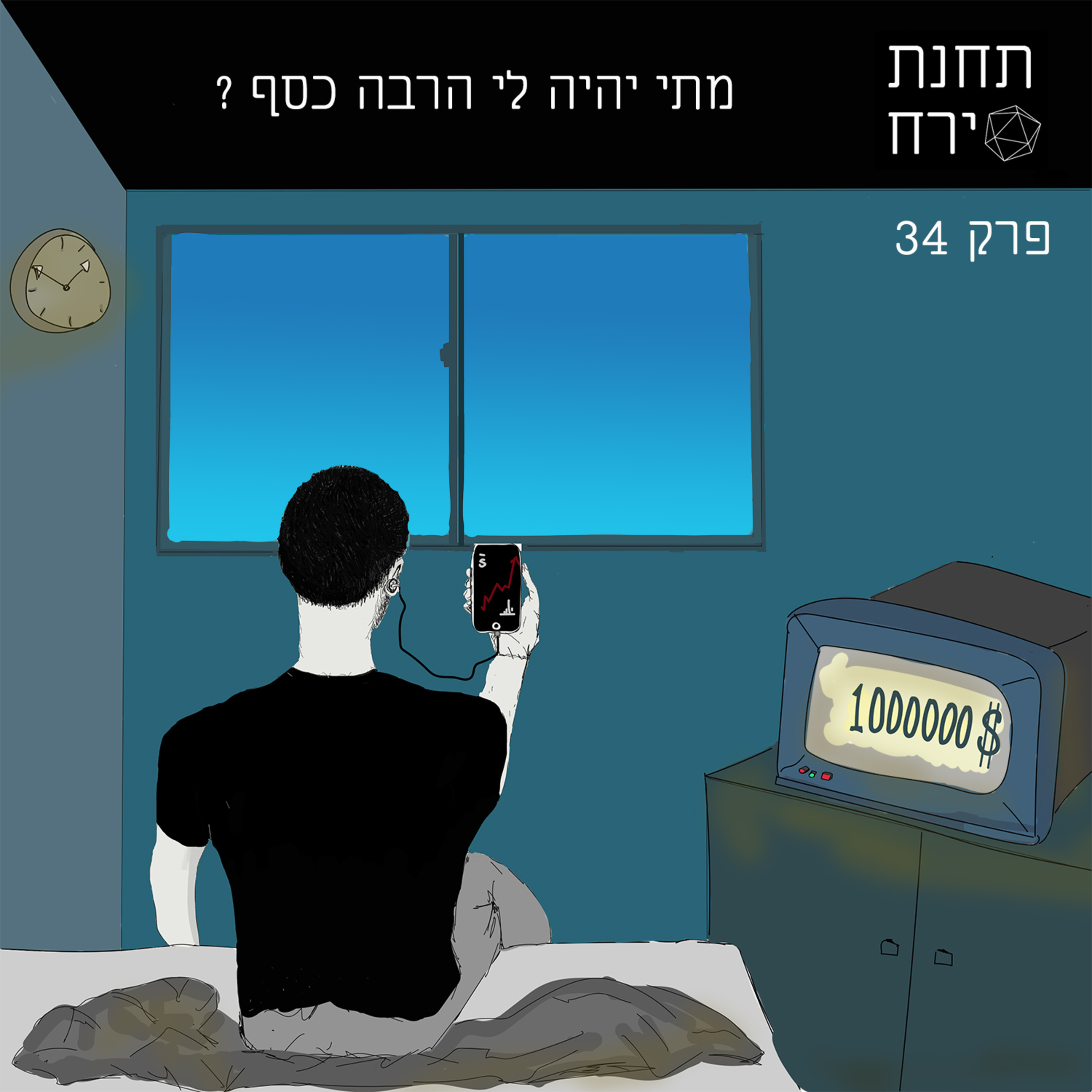 פרק 34 - מתי יהיה לי הרבה כסף episode artwork