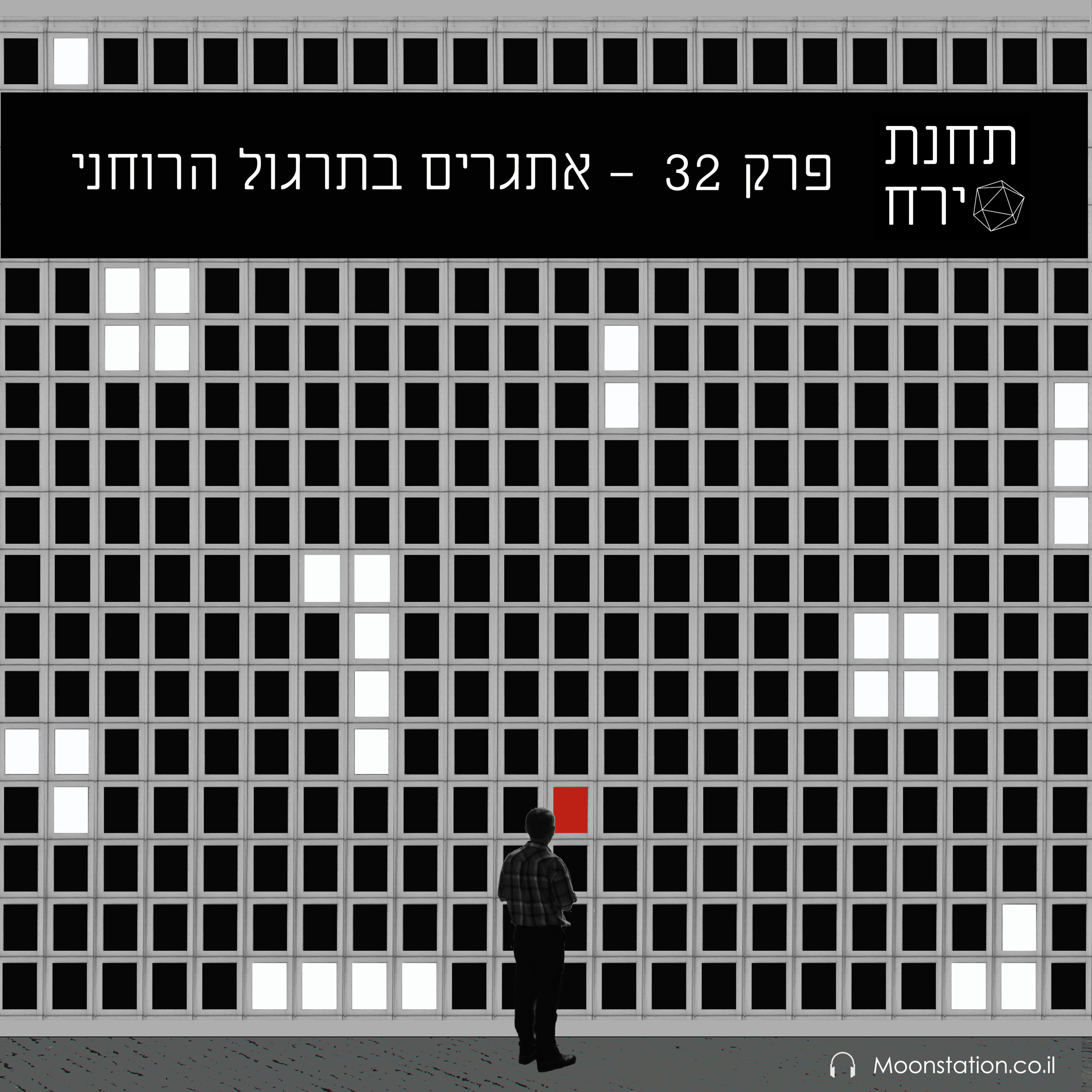 פרק 32 - אתגרים בתרגול הרוחני episode artwork